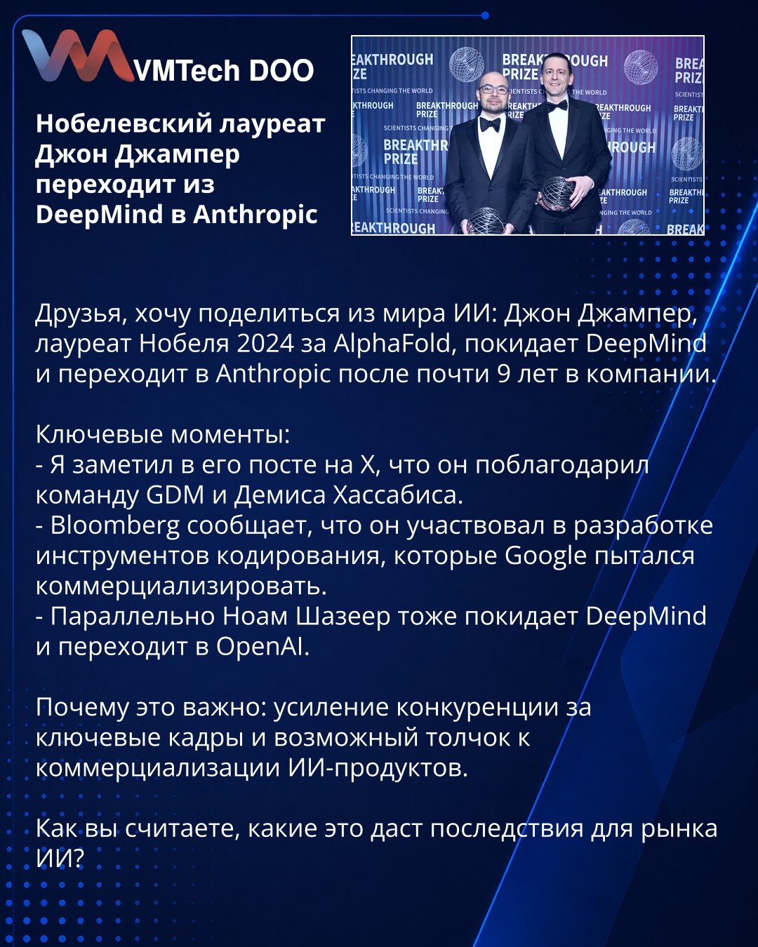 Nobelovac John Jumper prelazi iz DeepMind u Anthropic

Poštovani, želim da podelim vest iz oblasti veštačke inteligencije: John Jumper, dobitnik Nobelove nagrade 2024. za AlphaFold, napušta DeepMind i prelazi u Anthropic nakon skoro devet godina u kompaniji.

Ključne tačke:
- U svom postu na X zahvalio je GDM timu i Demisu Hassabisu.
- Bloomberg navodi da je učestvovao u razvoju alata za kodiranje koje je Google pokušavao da komercijalizuje.
- Paralelno, Noam Shazeer takođe napušta DeepMind i pr