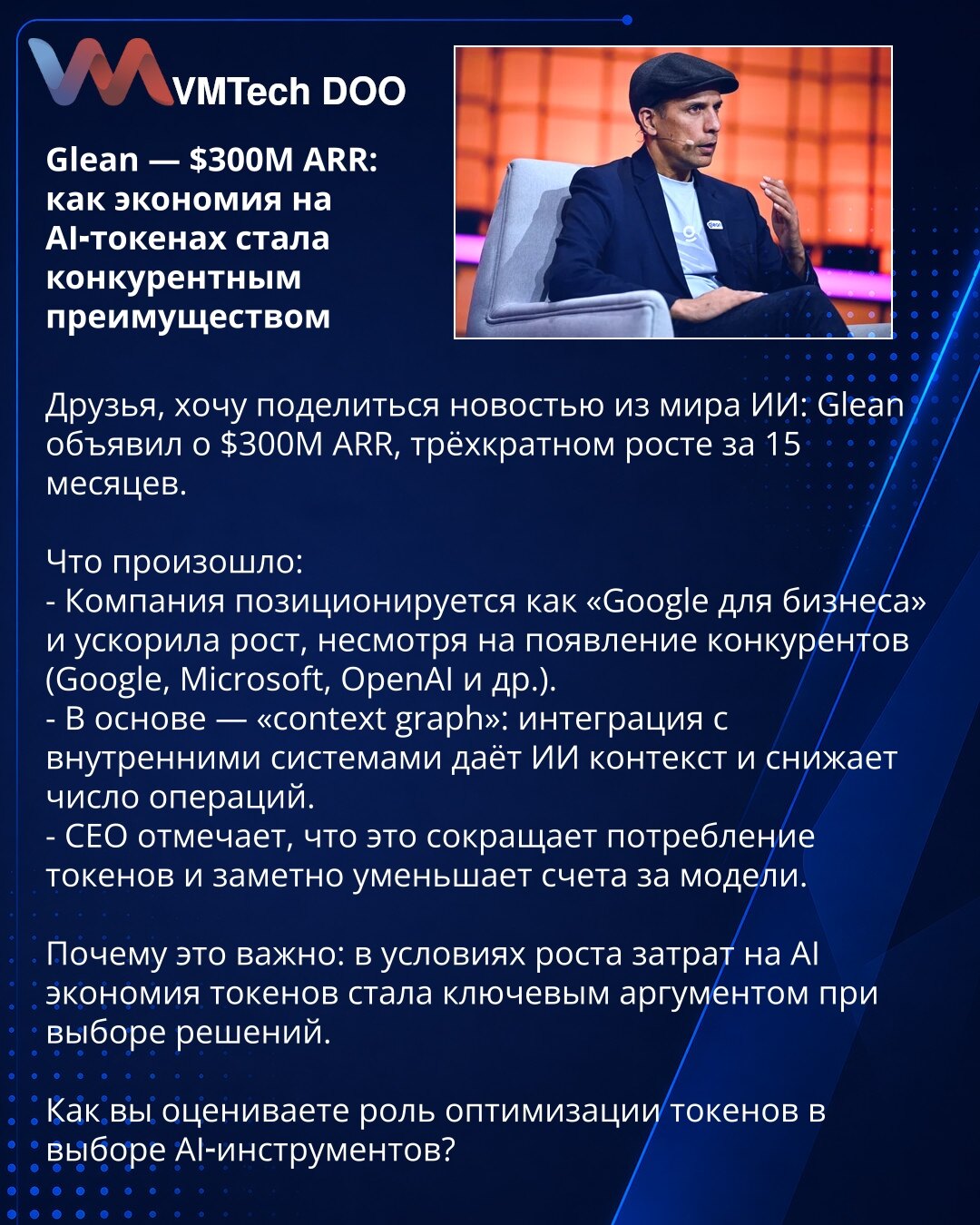 Glean — $300M ARR: kako ušteda na AI‑tokenima postala konkurentska prednost

Dragi kolege, želim podeliti vest iz sveta veštačke inteligencije: Glean je objavio $300M ARR, trostruko povećanje za 15 meseci.

Šta se dogodilo:
- Kompanija se pozicionira kao 'Google za poslovanje' i ubrzala je rast uprkos pojavi konkurenata (Google, Microsoft, OpenAI i dr.).
- U osnovi je 'context graph': integracija sa unutrašnjim sistemima daje AI kontekst i smanjuje broj operacija.
- CEO napominje da to smanjuje