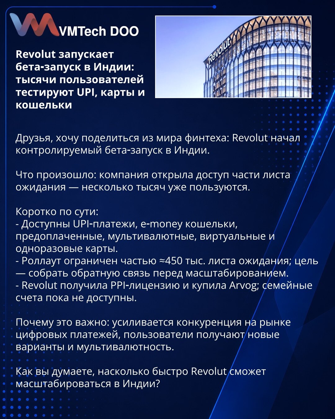 Revolut pokreće beta‑lansiranje u Indiji: hiljade korisnika testiraju UPI, kartice i novčanike

Prijatelji, želim da podelim novosti iz sveta fintech‑a: Revolut je započeo kontrolisano beta‑lansiranje u Indiji.

Šta se dogodilo: kompanija je otvorila pristup delu liste čekanja — nekoliko hiljada već koristi usluge.

Kratko po suštini:
- Dostupni su UPI‑plaćanja, e‑money novčanici, prepaid, multivalutne, virtuelne i jednokratne kartice.
- Lansiranje je ograničeno delom liste čekanja od oko 450k;