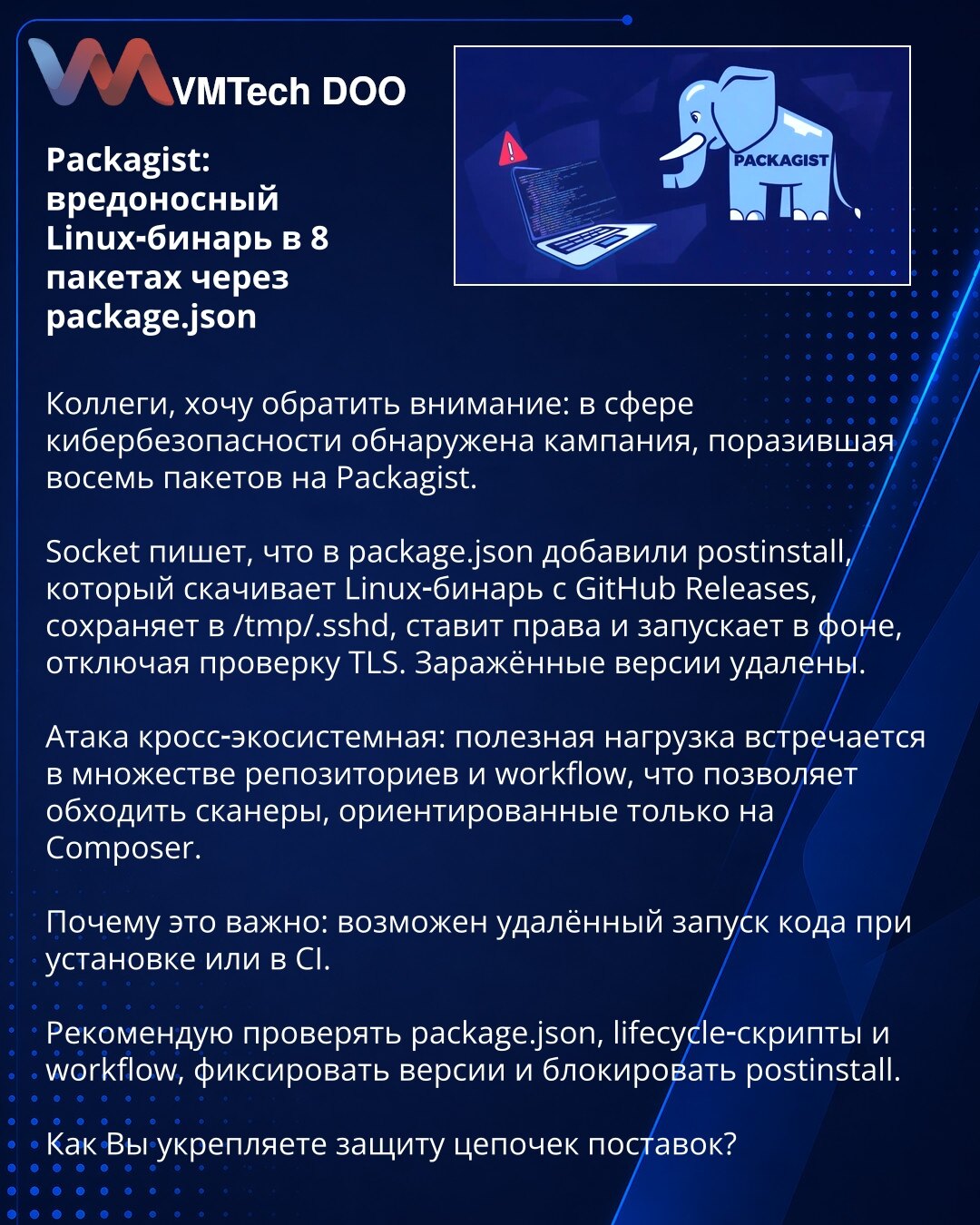 Packagist: zlonamerni Linux-binar u 8 paketa preko package.json

Kolege, želim da skrenem pažnju: u sajber bezbednosti otkrivena je kampanja koja je pogodila osam paketa na Packagist.

Socket izveštava da je u package.json dodat postinstall koji preuzima Linux-binar sa GitHub Releases, sprema ga u /tmp/.sshd, postavlja dozvole i pokreće, isključujući proveru TLS. Inficirane verzije su uklonjene.

Napad je kros‑ekosistemski: payload se pojavljuje u mnogim repozitorijumima i workflow-ima, pa zaobi