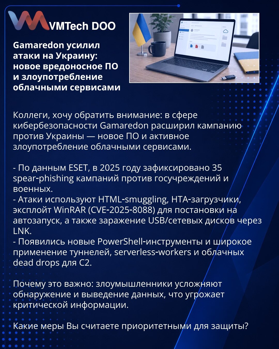 Gamaredon pojačao napade na Ukrajinu: novi malver i zloupotreba cloud servisa

Kolege, želim skrenuti pažnju: u oblasti sajber bezbednosti Gamaredon je proširio kampanju protiv Ukrajine — novi malver i intenzivna zloupotreba cloud servisa.

- Prema ESET‑u, u 2025. zabeleženo je 35 spear‑phishing kampanja protiv državnih institucija i vojske.
- Napadi koriste HTML‑smuggling, HTA‑loadere, exploit za WinRAR (CVE‑2025‑8088) za autorun, kao i infekciju USB/mrežnih diskova preko LNK‑ova.
- Pojavili su