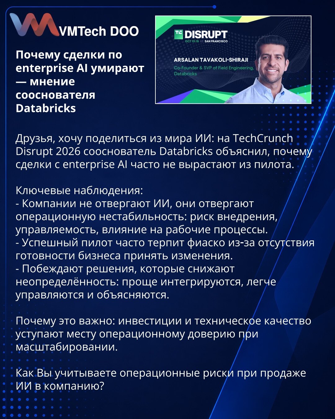 Zašto poslovi sa enterprise AI umiru — mišljenje suosnivača Databricks

Prijatelji, želim podeliti iz sveta AI: na TechCrunch Disrupt 2026. suosnivač Databricks objasnio je zašto poslovi sa enterprise AI često ne prerastu iz pilot-projekta.

Ključna zapažanja:
- Kompanije ne odbacuju AI, već odbacuju operativnu nestabilnost: rizik implementacije, upravljivost, uticaj na radne procese.
- Uspešan pilot često propada zbog nedostatka spremnosti biznisa da prihvati promene.
- Pobeđuju rešenja koja sm