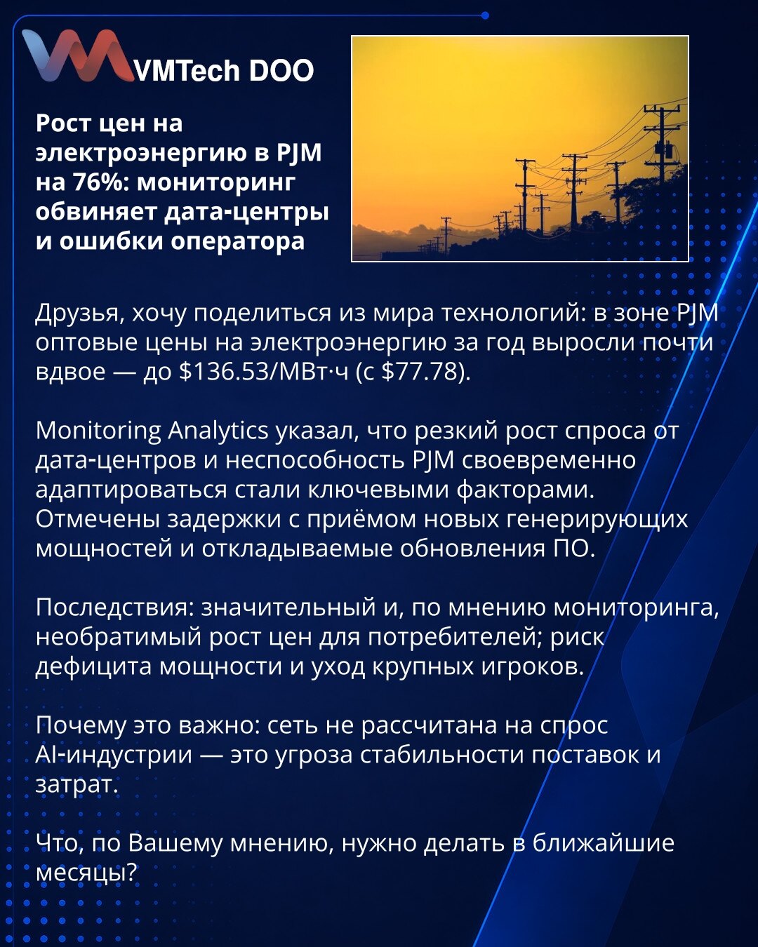 Porast cena električne energije u PJM za 76%: Monitoring optužuje data centre i greške operatera

Poštovani, želim da podelim iz sveta tehnologije: u zoni PJM veleprodajne cene električne energije za godinu su porasle gotovo dvostruko — na $136.53/MWh (sa $77.78).

Monitoring Analytics navodi da su nagli rast potražnje od data centara i nesposobnost PJM da se blagovremeno prilagodi bili ključni faktori. Zabeleženi su zastoji u prihvatanju novih proizvodnih kapaciteta i odlaganja softverskih nado