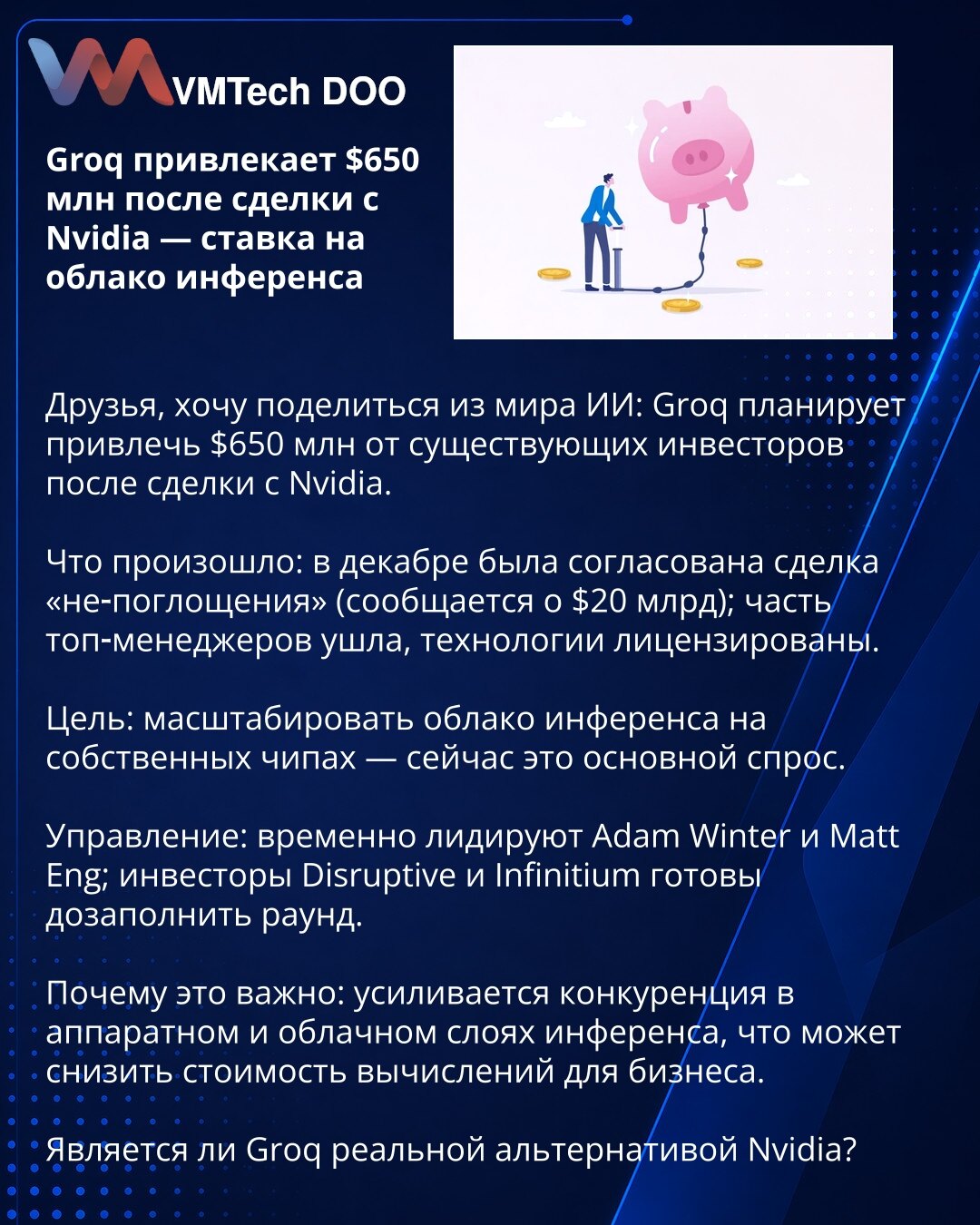 Groq privlači 650 miliona dolara nakon dogovora sa Nvidiom — opklada na inferencu u oblaku

Dragi kolege, želim da podelim informaciju iz sveta veštačke inteligencije: Groq planira da prikupi 650 miliona dolara od postojećih investitora nakon dogovora sa Nvidiom.

Šta se dogodilo: u decembru je postignut sporazum o „non‑acquisition“ (pominje se vrednost od 20 mlrd dolara); deo top‑menadžmenta je otišao, tehnologije su licencirane.

Cilj: skalirati inferencu u oblaku na sopstvenim čipovima — to j