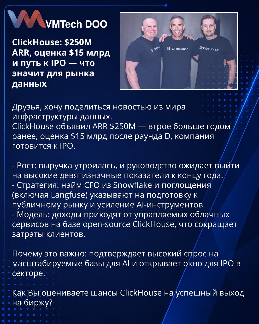 ClickHouse: $250M ARR, procena $15 mlrd i put ka IPO — šta znači za tržište podataka

Poštovani, delim vest iz sveta infrastrukture podataka.
ClickHouse je objavio ARR od $250M — utrostruko više nego pre godinu dana; procena nakon runde D iznosi $15 mlrd, kompanija se priprema za IPO.

- Rast: prihod je utrostručen, rukovodstvo očekuje deveto-cifrene rezultate do kraja godine.
- Strategija: angažovanje CFO iz Snowflake-a i akvizicije (uključujući Langfuse) ukazuju na pripremu za javno tržište i