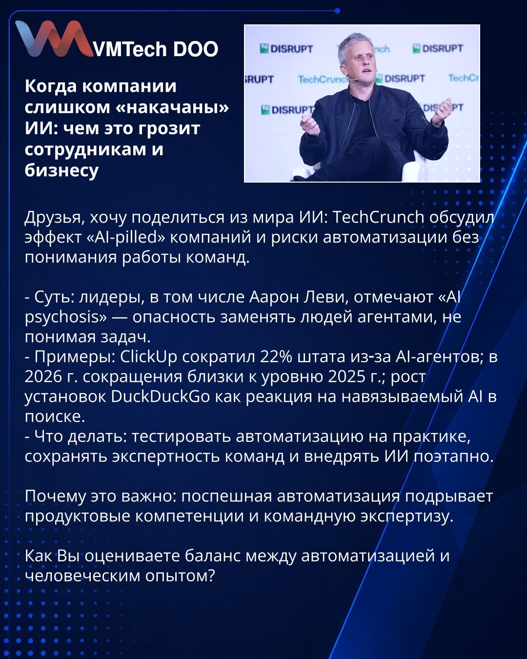 Kada kompanije preterano koriste AI: rizici za zaposlene i poslovanje

Dragi prijatelji, delim iz sveta AI: TechCrunch razmatra efekat „AI-pilled“ kompanija i rizik automatizacije bez razumevanja timskog rada.

- Suština: lideri, među njima Aaron Levy, upozoravaju na „AI psychosis“ — rizik zamenjivanja ljudi agentima bez razumevanja zadataka.
- Primeri: ClickUp je otpustio 22% zbog AI agenata; 2026. otpuštanja su blizu nivoa 2025; rast instalacija DuckDuckGo kao odgovor na nametnuti AI u pretraz