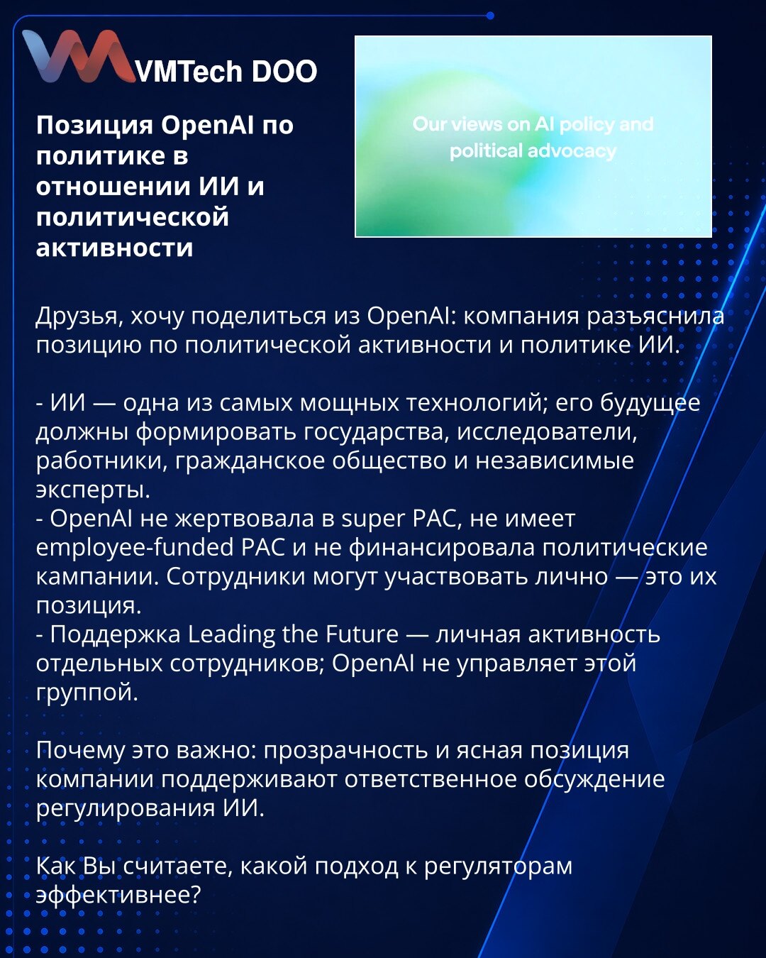 Stav OpenAI o politici prema veštačkoj inteligenciji i političkom angažmanu

Delim informaciju iz OpenAI: kompanija je razjasnila svoj stav o političkom angažmanu i politici veštačke inteligencije.

- Veštačka inteligencija je jedna od najmoćnijih tehnologija; njenu budućnost trebaju oblikovati države, istraživači, radnici, civilno društvo i nezavisni stručnjaci.
- OpenAI nije davao sredstva super PAC-ovima, nema PAC finansiran od zaposlenih i nije finansirao političke kampanje. Zaposleni mogu u
