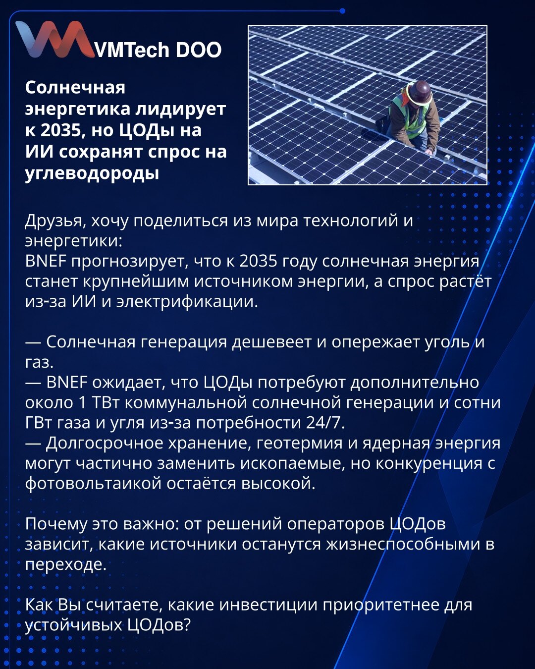 Solarna energija prednjači do 2035, ali data centri na AI održaće potražnju za ugljovodonicima

Prijatelji, želim da podelim iz sveta tehnologije i energetike:
BNEF predviđa da će do 2035 solarna energija postati najveći izvor, a potražnja raste zbog AI i elektrifikacije.

— Solarni izvori pojeftinjuju i prestigli su ugalj i gas.
— BNEF očekuje da će data centri zahtevati dodatno oko 1 TW komunalne solarne proizvodnje i stotine GW gasa i uglja zbog potrebe 24/7.
— Dugoročno skladištenje, geoterm