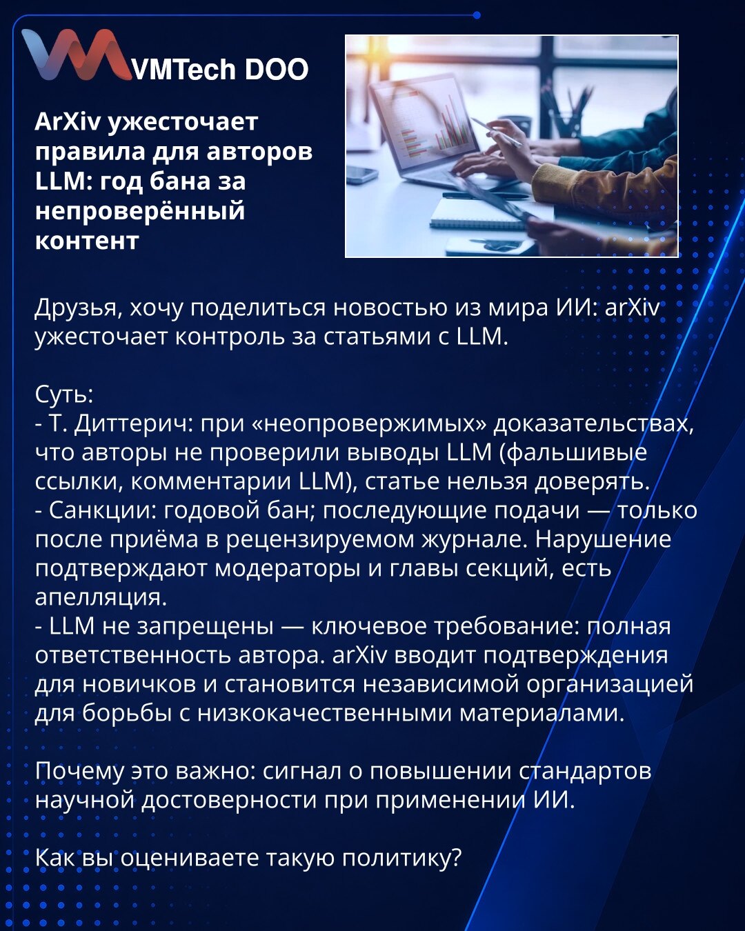 ArXiv pooštrava pravila za autore LLM: godina zabrane za neproveren sadržaj

Prijatelji, želim podeliti vest iz sveta AI: arXiv pooštrava kontrolu nad radovima koji koriste LLM.

Suština:
- T. Ditterich: ako postoje "nepobitni" dokazi da autori nisu proverili izlaze LLM (lažne reference, komentari LLM), radu se ne može verovati.
- Sankcije: godišnja zabrana; ponovne prijave samo nakon prihvatanja u recenziranom časopisu. Povrede potvrđuju moderatori i šefovi sekcija, postoji žalba.
- LLM nisu za