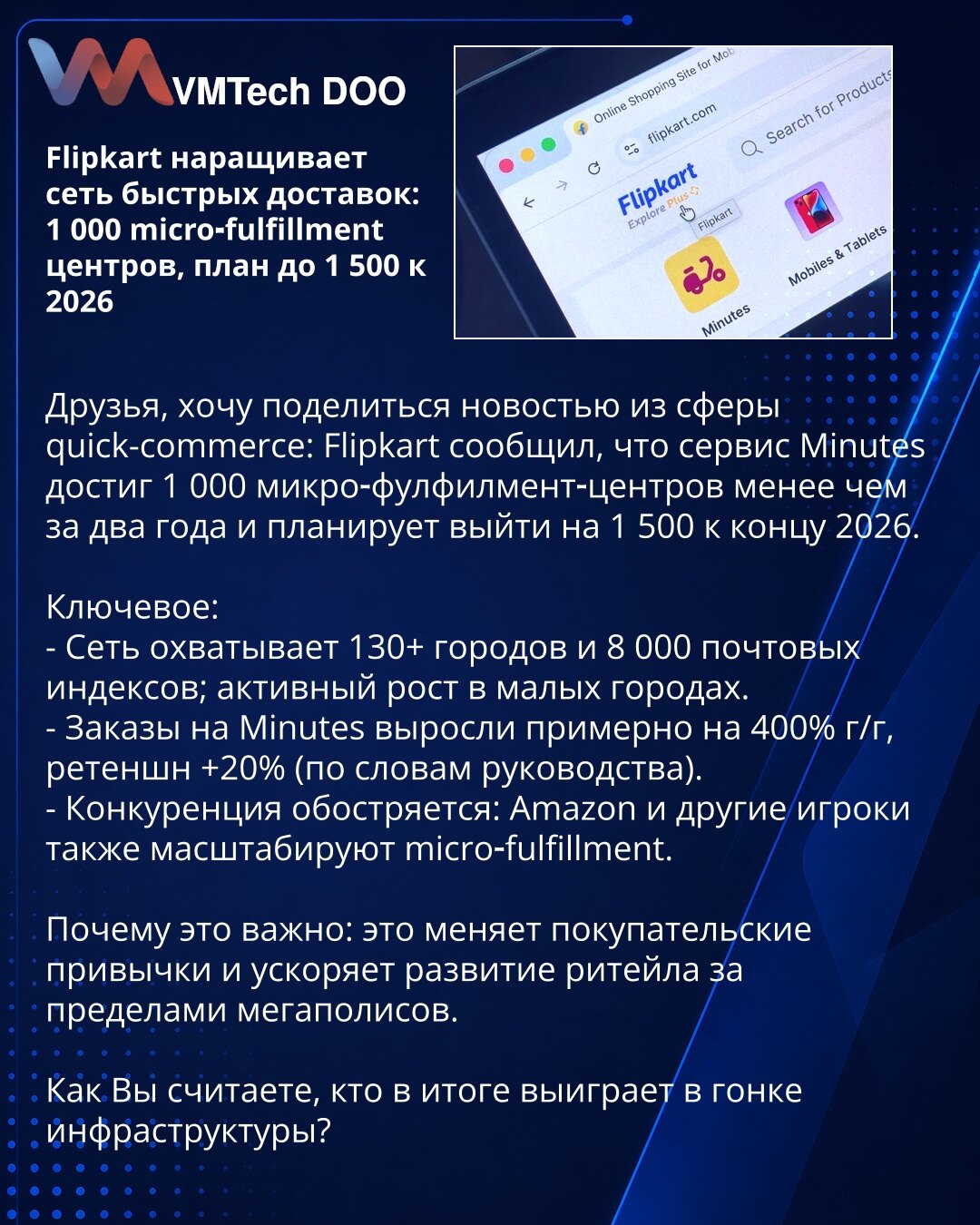 Flipkart širi mrežu brze dostave: 1.000 mikro-fulfillment centara, cilj 1.500 do 2026.

Poštovani, želim da podelim vest iz oblasti quick-commerce: Flipkart je saopštio da je servis Minutes dostigao 1.000 mikro-fulfillment centara za manje od dve godine i planira da do kraja 2026. poveća mrežu na 1.500.

Ključne tačke:
- Mreža pokriva 130+ gradova i 8.000 poštanskih brojeva; aktivan rast u manjim mestima.
- Narudžbine na Minutes porasle su oko 400% g/g, zadržavanje kupaca +20% (prema rečima ruko