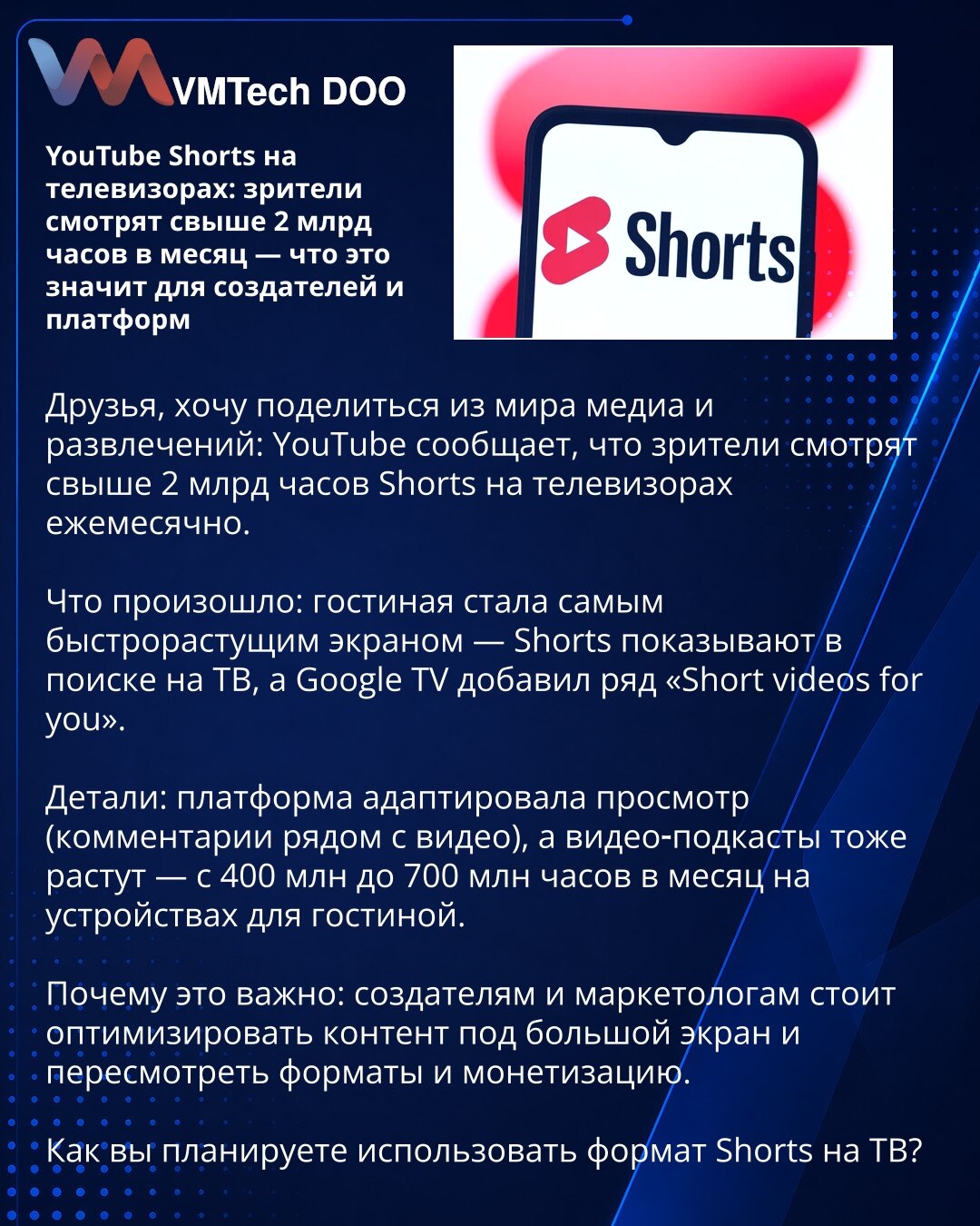 YouTube Shorts na televizorima: gledaoci gledaju više od 2 milijarde sati mesečno — šta to znači za stvaraoce i platforme

Poštovani, želim da podelim iz sveta medija i zabave: YouTube navodi da gledaoci mesečno gledaju preko 2 milijarde sati Shorts na TV ekranima.

Šta se dogodilo: dnevni boravak postaje najbrže rastući ekran — Shorts se prikazuju u pretrazi na TV, a Google TV je uveo odeljak „Short videos for you“.

Detalji: platforma prilagođava doživljaj (komentari pored videa), a video-podk