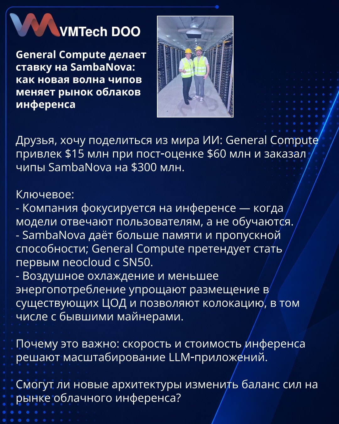 General Compute ulaže u SambaNova: kako novi talas čipova menja tržište cloud inferencije

Poštovani, želim podeliti vesti iz sveta veštačke inteligencije: General Compute je prikupio $15 miliona pri post‑evaluaciji od $60 miliona i naručio čipove SambaNova u vrednosti od $300 miliona.

Ključne tačke:
- Kompanija se fokusira na inferenciju — kada modeli odgovaraju korisnicima, a ne na obuku.
- SambaNova pruža više memorije i propusnog opsega; General Compute teži da postane prvi neocloud sa SN50