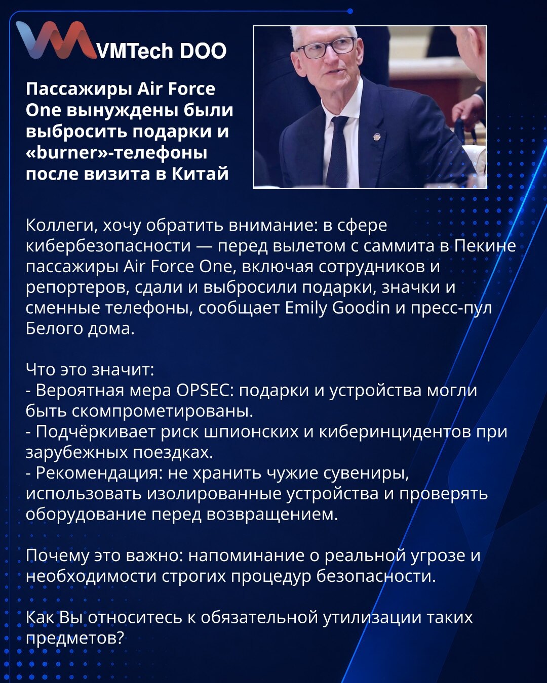 Putnici Air Force One primorani da bace poklone i "burner"-telefone nakon posete Kini

Kolege, želim da skrenem pažnju: u domenu kibernetske bezbednosti — pre poletanja sa samita u Pekingu, putnici Air Force One, uključujući zaposlene i izveštače, predali su i bacili poklone, značke i zamenske telefone, navode Emily Goodin i press-pool Bele kuće.

Šta to znači:
- Verovatna OPSEC mera: pokloni i uređaji mogli su biti kompromitovani.
- Ističe rizik špijunaže i sajber-incidenta pri inostranim putov