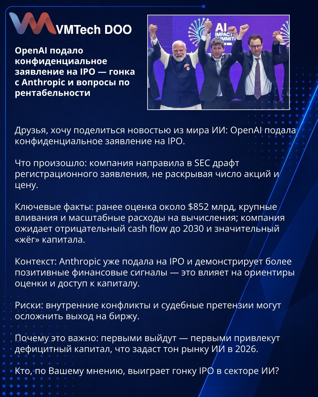 OpenAI podnela poverljivo IPO prijavu — trka sa Anthropic i pitanja profitabilnosti

Prijatelji, želim podeliti vest iz sveta AI: OpenAI je podnela poverljivu IPO prijavu.

Šta se dogodilo: kompanija je uputila SEC-u nacrt registracione prijave, ne otkrivajući broj akcija i cenu.

Ključne činjenice: ranija procena oko 852 milijardi USD, značajna ulaganja i veliki rashodi za računarske resurse; kompanija očekuje negativan novčani tok do 2030. i značajno trošenje kapitala.

Kontekst: Anthropic je