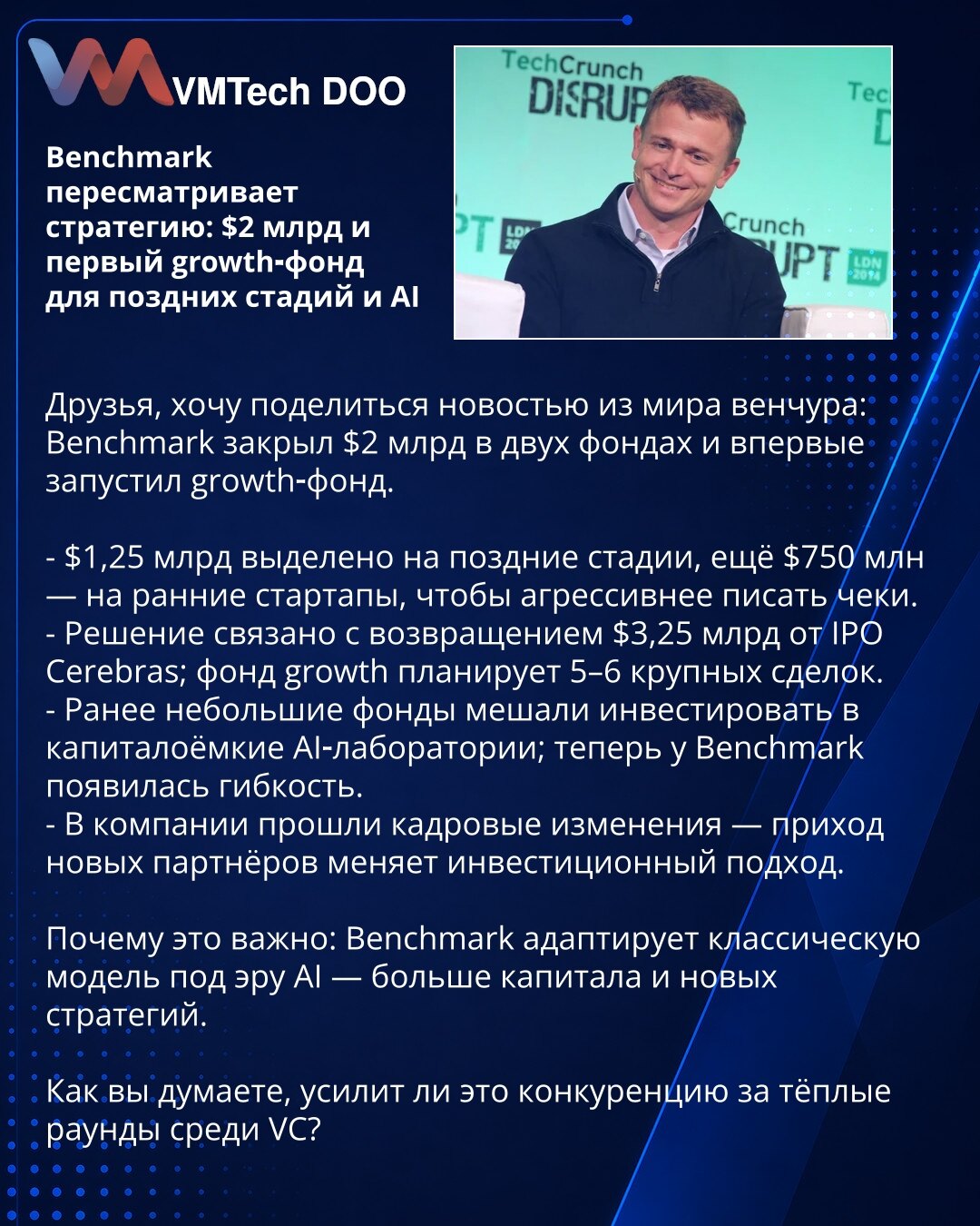 Benchmark preispituje strategiju: $2 mlrd i prvi growth‑fond za kasne faze i AI

Poštovani, delim vest iz sveta rizičnog kapitala: Benchmark je zatvorio fondove od $2 mlrd i prvi put pokrenuo growth fond.

- $1,25 mlrd za kasne faze; $750 mln za rane startape da agresivnije ulažu.
- Odluka povezana s povratom $3,25 mlrd od IPO Cerebras; growth fond planira 5–6 velikih transakcija.
- Manji fondovi ranije su otežavali ulaganja u kapitalno intenzivne AI laboratorije; sada Benchmark ima veću fleksib