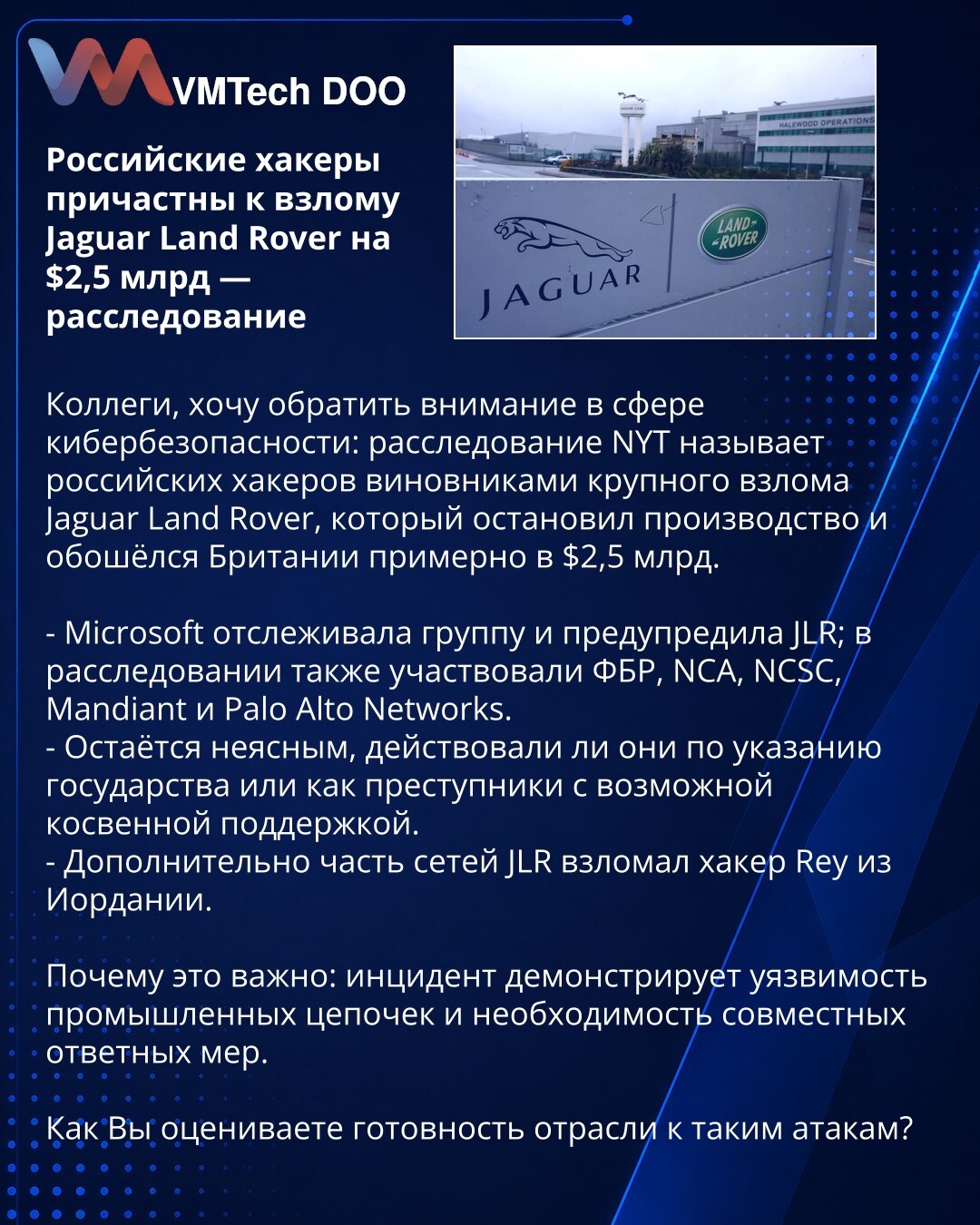 Ruski hakeri umešani u napad na Jaguar Land Rover od 2,5 mlrd USD — istraga

Kolege, želim skrenuti pažnju u oblasti kibernetičke bezbednosti: istraga NYT navodi da su ruski hakeri odgovorni za veliki napad na Jaguar Land Rover, koji je zaustavio proizvodnju i koštao Veliku Britaniju oko 2,5 mlrd USD.

- Microsoft je pratila grupu i upozorila JLR; u istrazi su učestvovali FBI, NCA, NCSC, Mandiant i Palo Alto Networks.
- Ostaje nejasno da li su delovali po državnom nalogu ili kao kriminalci uz ev