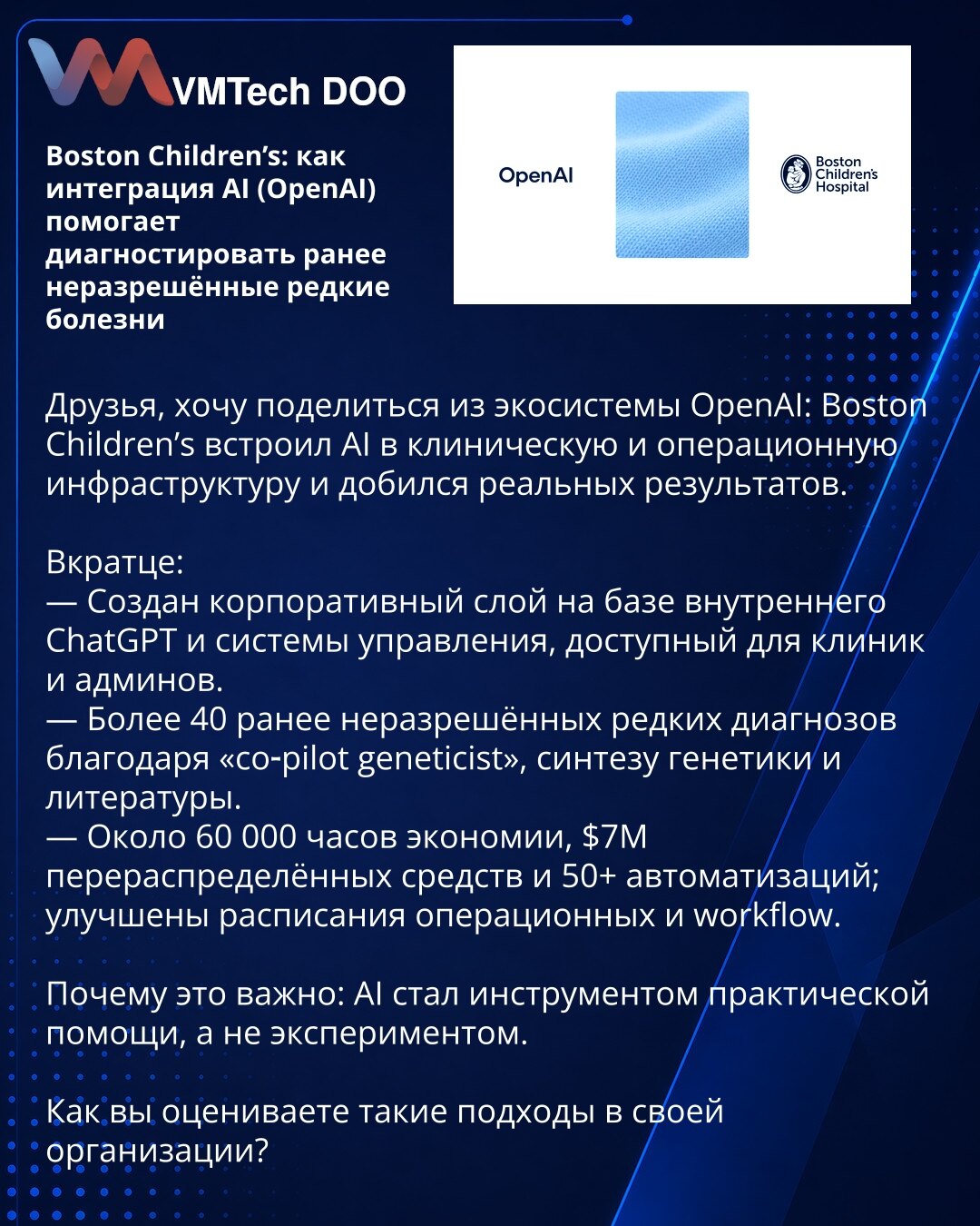 Boston Children’s: kako integracija AI (OpenAI) pomaže u dijagnostikovanju ranije nerazrešenih retkih bolesti

Poštovani, želim podeliti iz OpenAI ekosistema: Boston Children’s je integrisao AI u kliničku i operativnu infrastrukturu i postigao stvarne rezultate.

Ukratko:
— Kreiran je korporativni sloj zasnovan na internom ChatGPT‑u i sistemu upravljanja, dostupan klinikama i administratorima.
— Više od 40 ranije nerazrešenih retkih dijagnoza zahvaljujući 'co‑pilot geneticist' — sintezi genetike