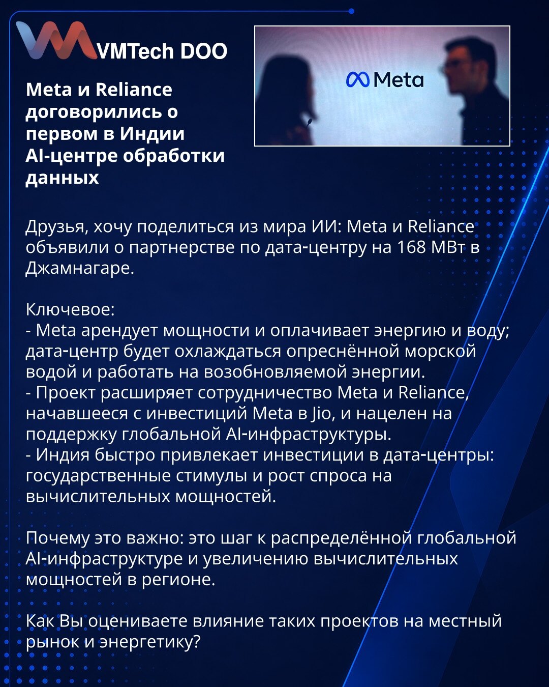 Meta i Reliance dogovorili se o prvom u Indiji AI-centru obrade podataka

Prijatelji, želim podeliti vest iz sveta veštačke inteligencije: Meta i Reliance objavili su partnerstvo za data-centar od 168 MW u Jamnagaru.

Ključne tačke:
- Meta će iznajmljivati kapacitete i plaćati energiju i vodu; data-centar će se hladiti desalinizovanom morskom vodom i raditi na obnovljivoj energiji.
- Projekat proširuje saradnju Meta i Reliance, započetu investicijama Meta u Jio, i ima za cilj podršku globalnoj A