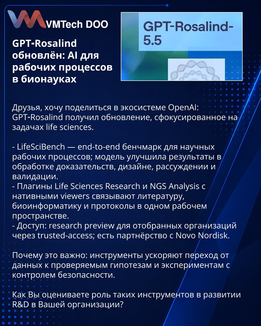 GPT‑Rosalind ažuriran: AI za radne procese u biološkim naukama

Poštovani, želim da podelim u OpenAI ekosistemu: GPT‑Rosalind je ažuriran s fokusom na zadatke iz oblasti life sciences.

- LifeSciBench — end-to-end referentni benchmark za naučne radne tokove; model je poboljšao rezultate u obradi dokaza, dizajnu, rezonovanju i validaciji.
- Dodaci Life Sciences Research i NGS Analysis sa ugrađenim prikazivačima povezuju literaturu, bioinformatiku i protokole u jednom radnom prostoru.
- Dostupnost