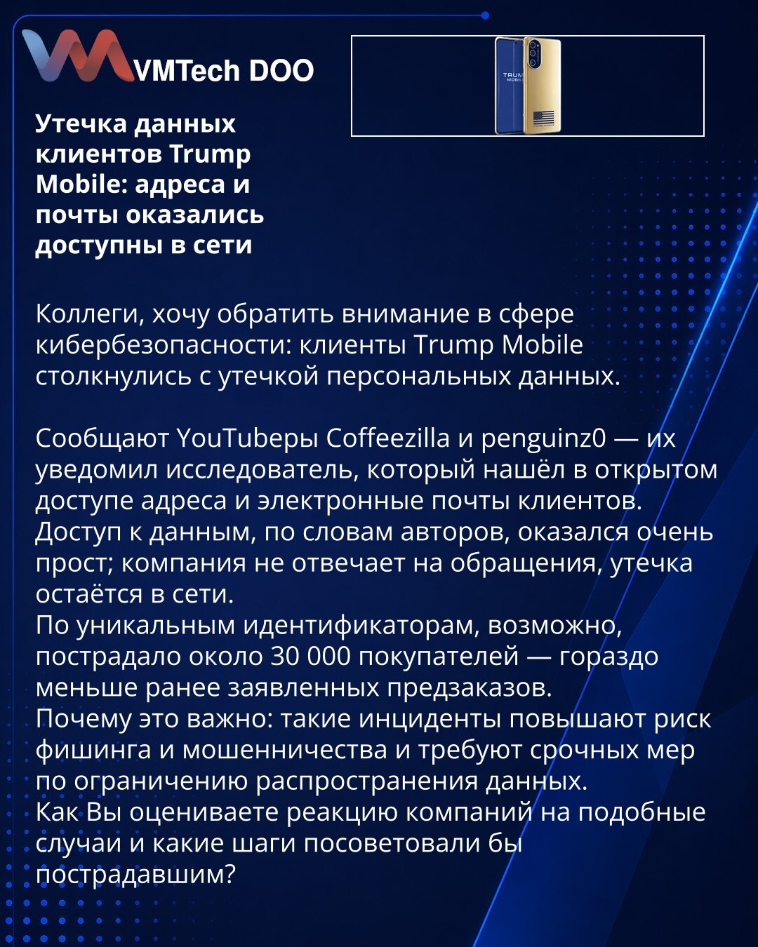 Curenje podataka klijenata Trump Mobile: adrese i mejlovi dostupni na mreži

Kolege, želim skrenuti pažnju u oblasti kibernetičke bezbednosti: klijenti Trump Mobile suočili su se sa curenjem ličnih podataka.

YouTuberi Coffeezilla i penguinz0 izvestili su — obavestio ih je istraživač koji je pronašao adrese i elektronske pošte klijenata u otvorenom pristupu.
Pristup podacima, prema autorima, bio je veoma jednostavan; kompanija ne odgovara na upite, curenje ostaje na mreži.
Prema jedinstvenim ide