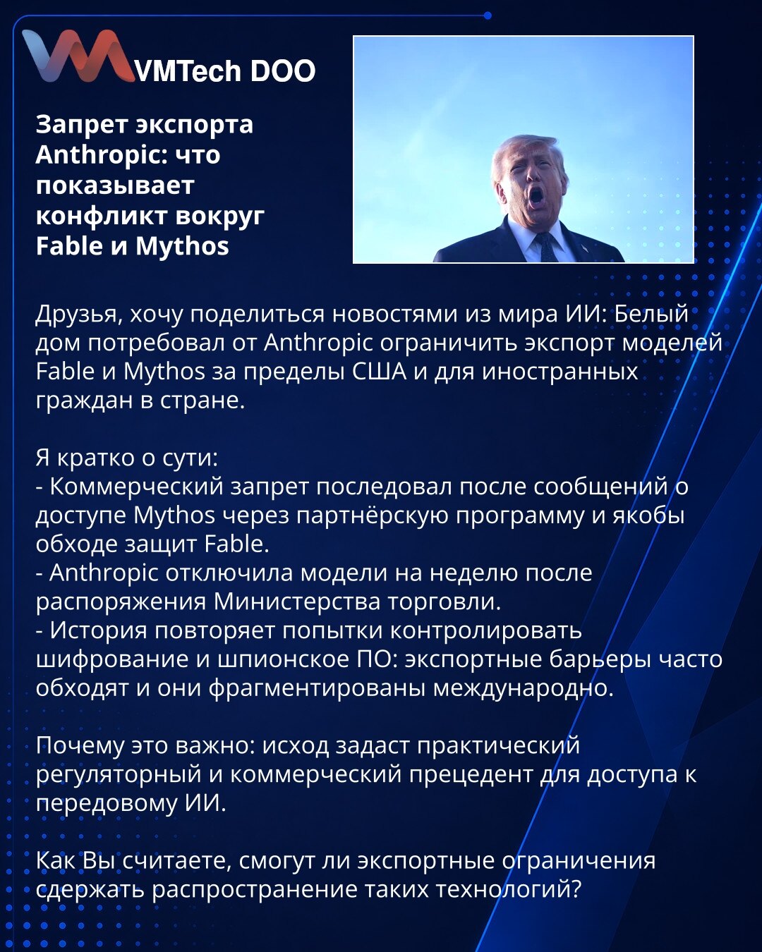Zabrana izvoza Anthropic: šta pokazuje konflikt oko Fable i Mythos

Poštovani, želim da podelim vesti iz sveta veštačke inteligencije: Bela kuća je zatražila od Anthropic da ograniči izvoz modela Fable i Mythos van SAD i za strane državljane u zemlji.

Ukratko:
- Komercijalna zabrana usledila je nakon izveštaja da je Mythos bio dostupan preko partnerskog programa i navodnog zaobilaženja zaštita Fable.
- Anthropic je isključila modele na nedelju dana nakon naloga Ministarstva trgovine.
- Slučaj p