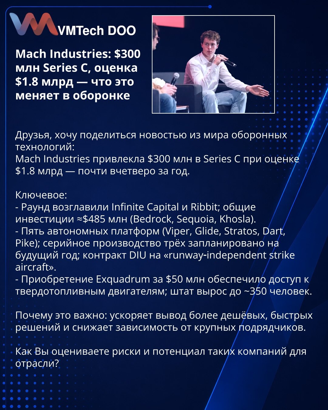 Mach Industries: $300 mln u Seriji C, procena $1,8 mlrd — šta to menja u odbrambenoj industriji

Želim da podelim vest iz sveta odbrambenih tehnologija:

Ključne tačke:
- Raund su predvodili Infinite Capital i Ribbit; ukupne investicije ≈ $485 mln (Bedrock, Sequoia, Khosla).
- Pet autonomnih platformi (Viper, Glide, Stratos, Dart, Pike); serijska proizvodnja za tri planirana je za sledeću godinu; ugovor sa DIU za „runway‑independent strike aircraft“.
- Preuzimanje Exquadrum za $50 mln obezbedilo