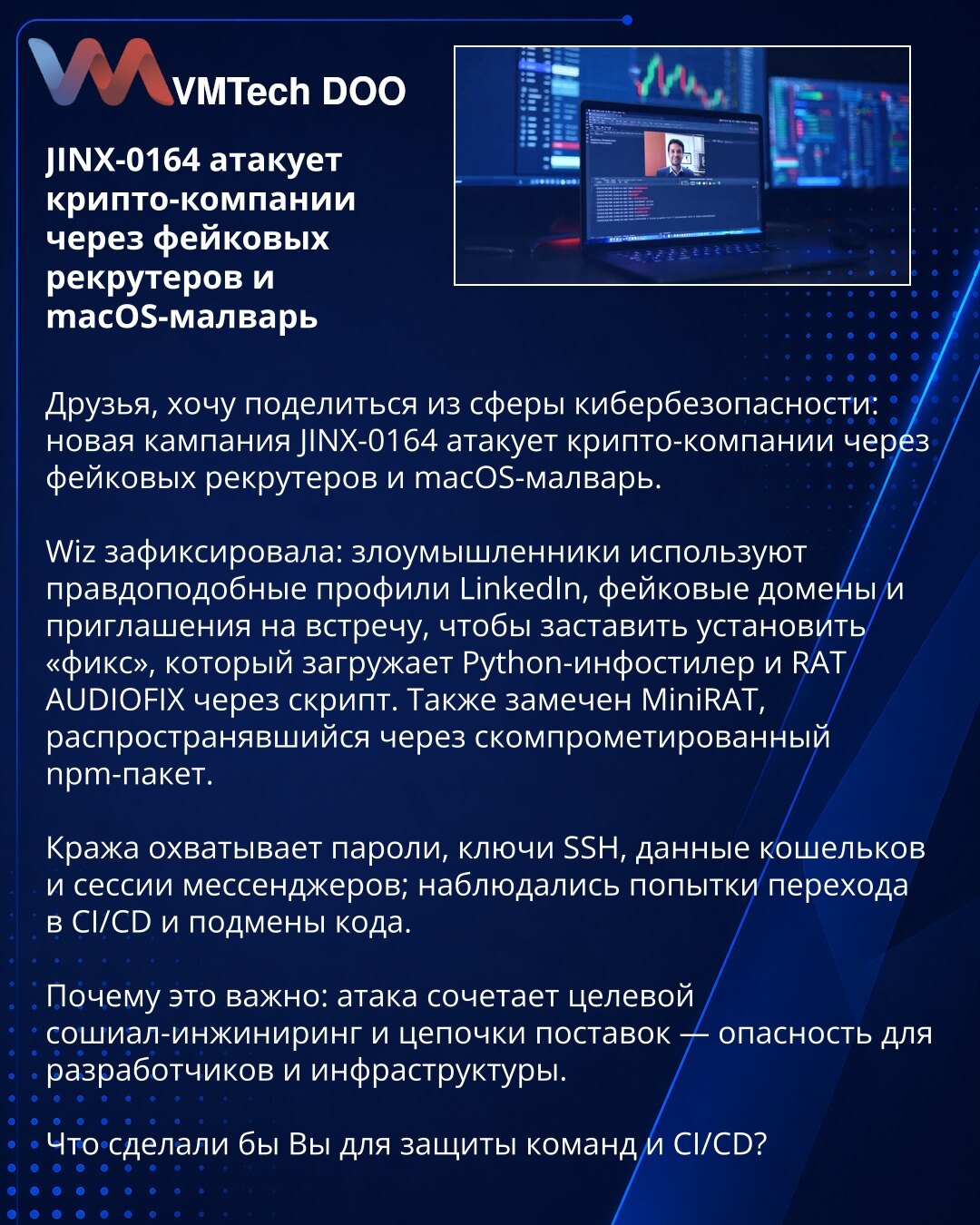 JINX-0164 napada kripto-kompanije putem lažnih regrutera i macOS malvera

Poštovane kolege, želim da podelim izveštaj iz oblasti kibernetičke bezbednosti: nova kampanja JINX-0164 cilja kripto-kompanije koristeći lažne LinkedIn profile, falsifikovane domene i pozive na sastanak da bi primorali korisnike da instaliraju „fix“. Taj fajl pokreće skriptu koja preuzima Python infostealer i RAT AUDIOFIX. Zabeležen je i MiniRAT širen kroz kompromitovan npm paket.

Krađa obuhvata lozinke, SSH ključeve, po