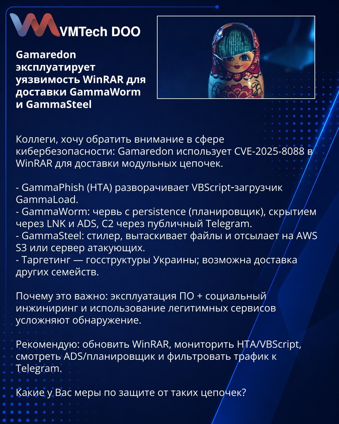 Gamaredon eksploatiše ranjivost u WinRAR za isporuku GammaWorm i GammaSteel

Kolege, želim da skrenem pažnju u oblasti sajber bezbednosti: Gamaredon koristi CVE-2025-8088 u WinRAR za isporuku modularnih lanaca.

- GammaPhish (HTA) postavlja VBScript učitavač GammaLoad.
- GammaWorm: crv sa persistencijom (planer zadataka), prikrivanjem preko .LNK i ADS, C2 preko javnog Telegrama.
- GammaSteel: stealer koji ekstraktuje fajlove i šalje ih na AWS S3 ili server napadača.
- Ciljanje — državne instituc