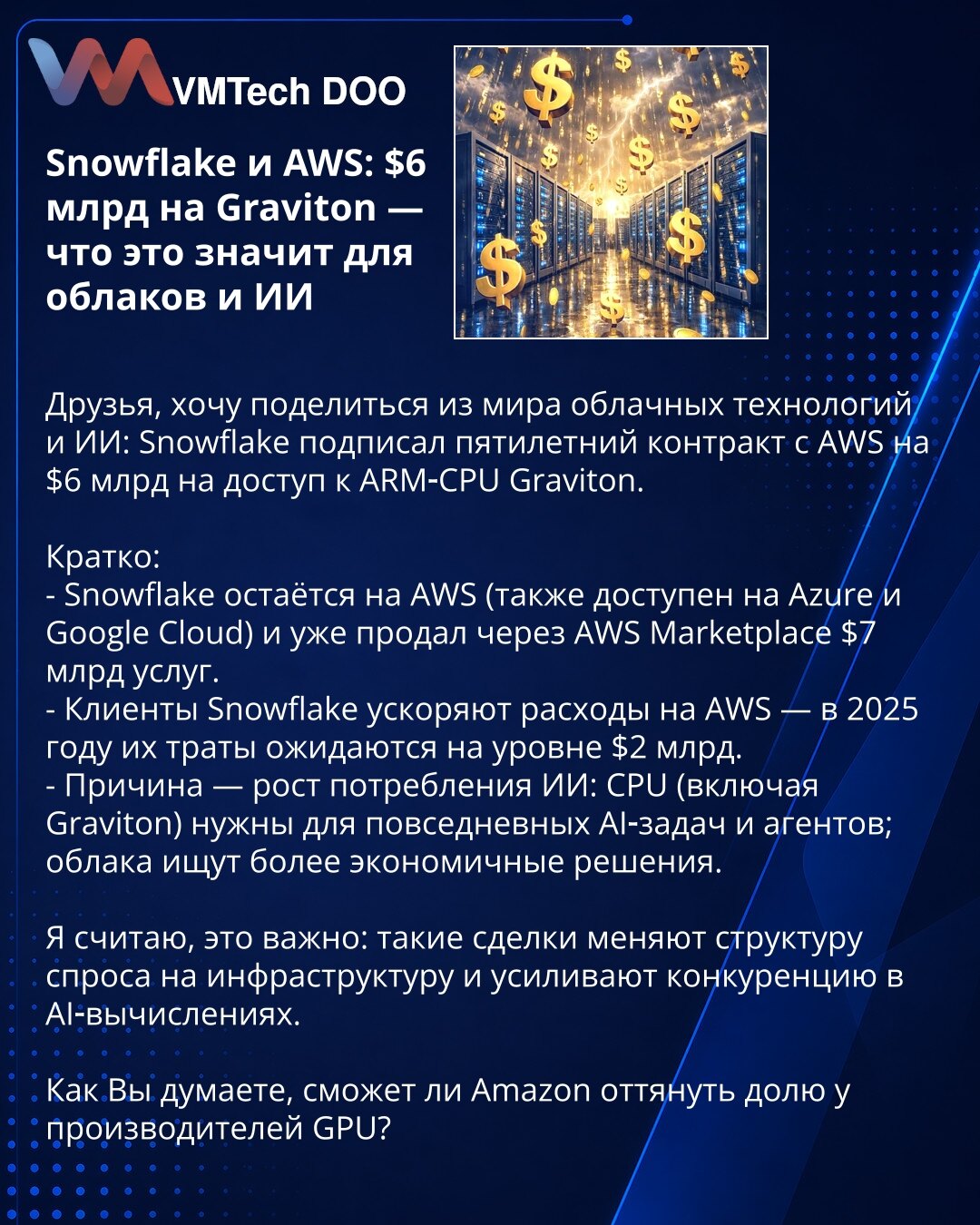 Snowflake i AWS: $6 mlrd za Graviton — šta to znači za oblake i AI

Poštovani, želim da podelim vest iz sveta cloud tehnologija i AI: Snowflake je potpisao petogodišnji ugovor sa AWS vredan 6 mlrd USD za pristup ARM‑CPU Graviton.

Ukratko:
- Snowflake ostaje na AWS (takođe dostupan na Azure i Google Cloud) i preko AWS Marketplace prodao je usluge vredne 7 mlrd USD.
- Klijenti Snowflake ubrzavaju potrošnju na AWS — za 2025. očekuje se da će njihova potrošnja biti oko 2 mlrd USD.
- Razlog je rast