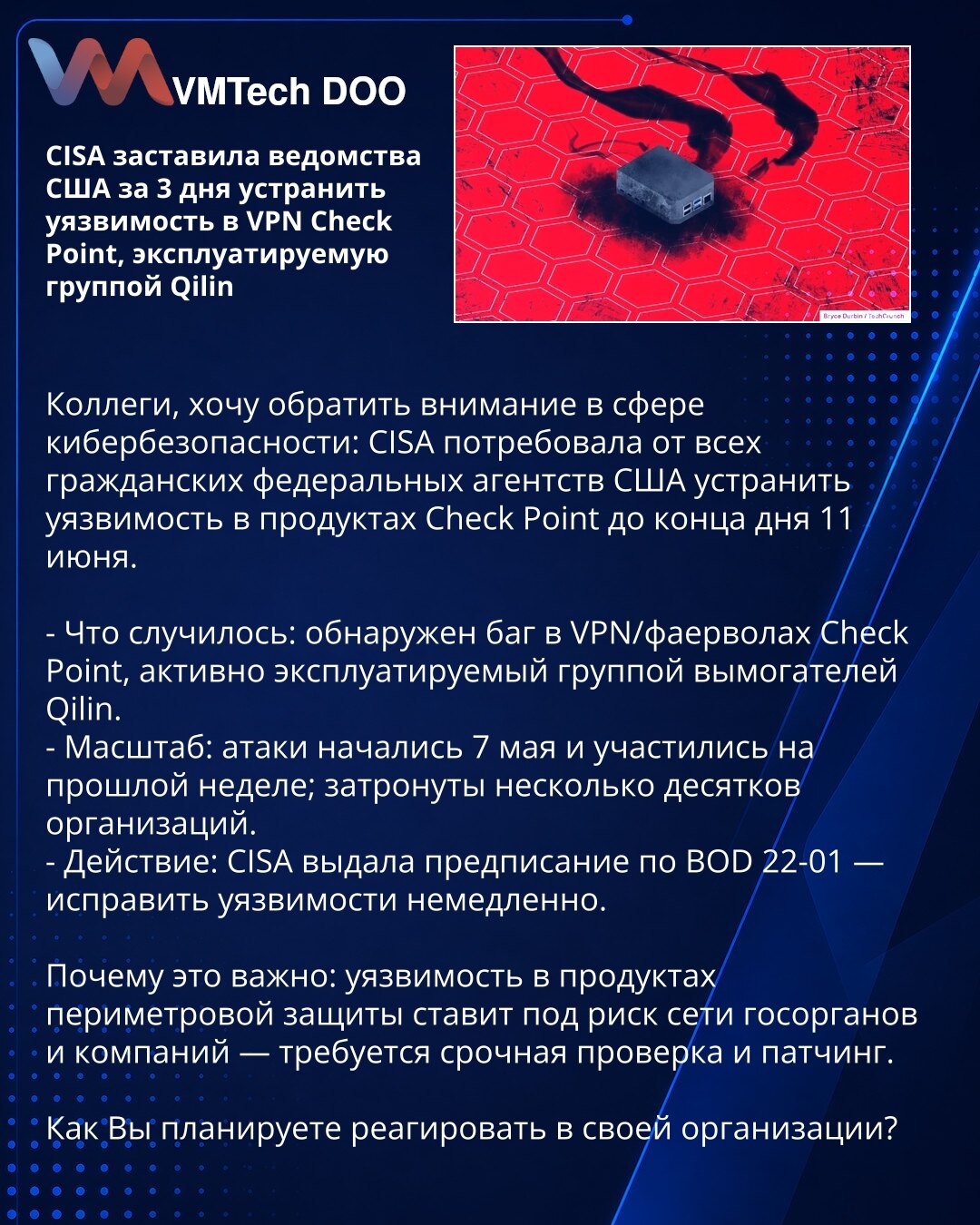 CISA je naložila američkim agencijama da za 3 dana otklone ranjivost u VPN Check Point koju eksploatiše grupa Qilin

Kolege, želim skrenuti pažnju u oblasti sajber bezbednosti: CISA je zahtevala od svih civilnih federalnih agencija SAD da otklone ranjivost u proizvodima Check Point do kraja dana 11. juna.

- Šta se dogodilo: otkriven je bag u VPN/firewall uređajima Check Point, koji aktivno eksploatiše grupa iznude Qilin.
- Obim: napadi su počeli 7. maja i pojačali se prošle nedelje; pogođeno je