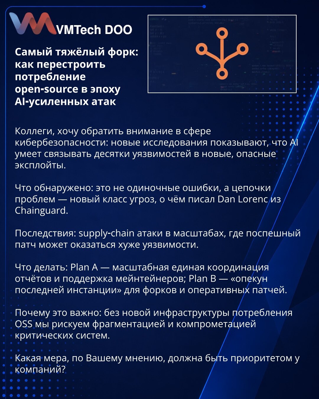 Najteži fork: kako preoblikovati upotrebu open‑source softvera u eri AI‑pojačanih napada

Poštovane kolege, želim skrenuti pažnju u oblasti kibernetske bezbednosti: nova istraživanja pokazuju da AI ume da poveže desetine ranjivosti u nove, opasne eksploite.

Otkriveno: to nisu pojedinačne greške, već lanci problema — novi klas pretnji, o čemu je pisao Dan Lorenc iz Chainguard.

Posledice: napadi na lanac snabdevanja u obimu gde brz i nepromišljen zakrpa može biti gora od same ranjivosti.

Šta ra
