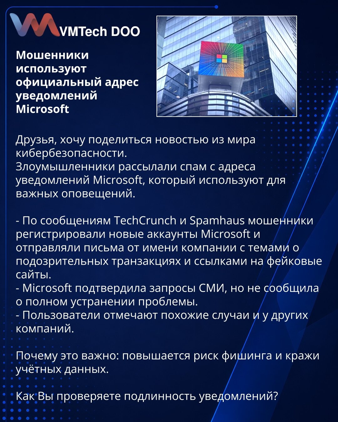 Prevaranti zloupotrebljavaju zvaničnu adresu obaveštenja kompanije Microsoft

Poštovani, želim podeliti vest iz sveta sajber bezbednosti.
Napadači su slali neželjenu poštu sa adrese obaveštenja kompanije Microsoft koja se koristi za važna obaveštenja.

- Prema izveštajima TechCrunch-a i Spamhausa, prevaranti su registrovali nove Microsoft naloge i slali mejlove u ime kompanije sa naslovima o sumnjivim transakcijama i linkovima ka lažnim sajtovima.
- Microsoft je potvrdila upite medija, ali nije