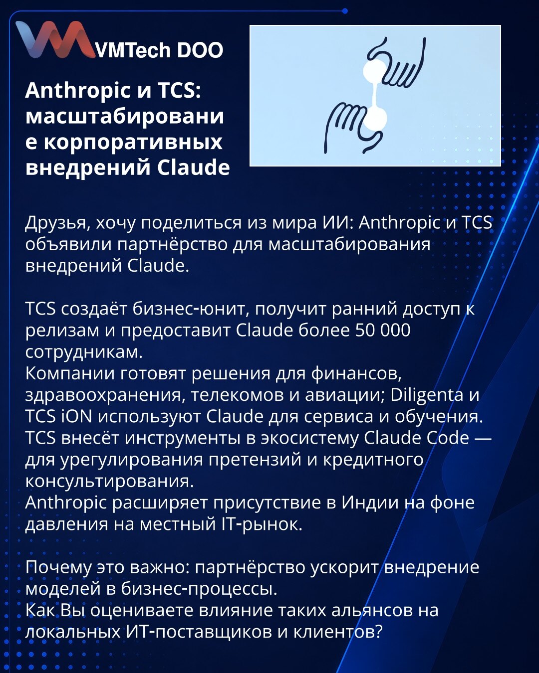 Anthropic i TCS: skaliranje korporativnih implementacija Claude

Dragi kolege, želim da podelim iz sveta veštačke inteligencije: Anthropic i TCS su najavili partnerstvo za skaliranje implementacija Claude.

TCS formira poslovnu jedinicu, dobiće rani pristup izdanjima i obezbediće pristup Claudu za više od 50.000 zaposlenih.
Kompanije pripremaju rešenja za finansije, zdravstvo, telekom i avijaciju; Diligenta i TCS iON koriste Claude za servis i obuku.
TCS će doneti alate u ekosistem Claude Code —