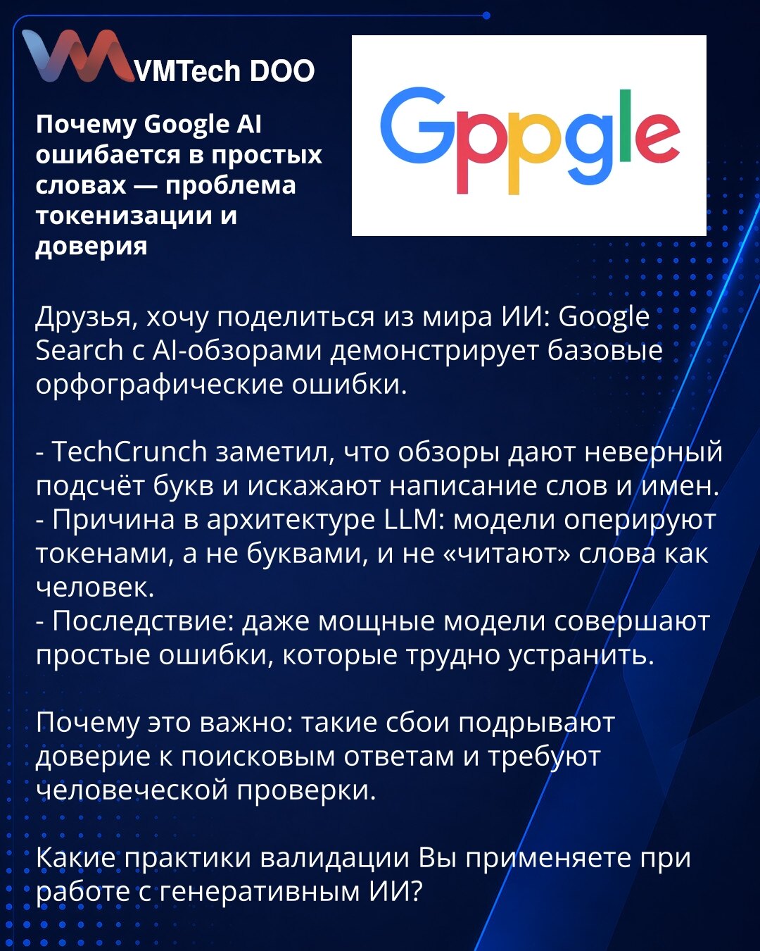 Zašto Google AI greši u jednostavnim rečima — problem tokenizacije i poverenja

Poštovani, želim da podelim iz sveta veštačke inteligencije: Google Search sa AI-pregledima pokazuje osnovne pravopisne greške.

- TechCrunch je primetio da pregledi daju netačan broj slova i iskrivljuju pisanje reči i imena.
- Razlog je u arhitekturi LLM: modeli operišu tokenima, a ne slovima, i ne „čitaju“ reči kao čovek.
- Posledica: čak i moćni modeli prave jednostavne greške koje je teško otkloniti.

Zašto je to