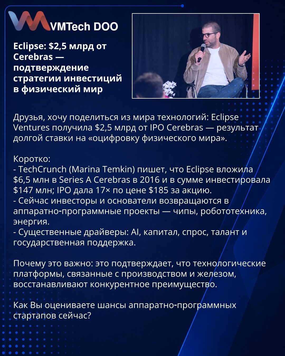 Eclipse: $2,5 mlrd od Cerebras — potvrda strategije ulaganja u fizički svet

Prijatelji, želim podeliti vest iz sveta tehnologije: Eclipse Ventures je dobio $2,5 mlrd od IPO Cerebras — rezultat dugoročne opklade na “digitalizaciju fizičkog sveta".

Ukratko:
- TechCrunch (Marina Temkin): Eclipse je uložio $6,5 mln u Series A Cerebras 2016. i ukupno investirao $147 mln; IPO je donelo 17× po ceni $185 po akciji.
- Investitori i osnivači se vraćaju hardversko‑softverskim projektima — čipovi, robotik