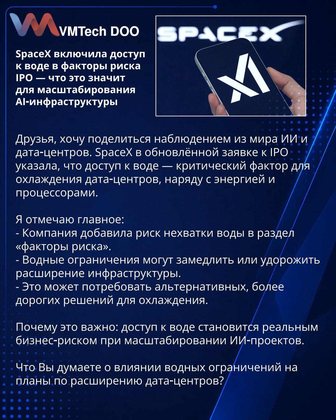 SpaceX uključila pristup vodi u faktore rizika prijave za IPO — šta to znači za skaliranje AI‑infrastrukture

Dragi prijatelji, želim da podelim zapažanje iz sveta AI i data‑centara. SpaceX je u ažuriranoj prijavi za IPO naveo da je pristup vodi kritičan faktor za hlađenje data‑centara, uz energiju i procesore.

Ističem suštinu:
- Kompanija je dodala rizik nestašice vode u odeljak „faktori rizika“.
- Ograničenja u snabdevanju vodom mogu usporiti ili poskupeti širenje infrastrukture.
- To može za