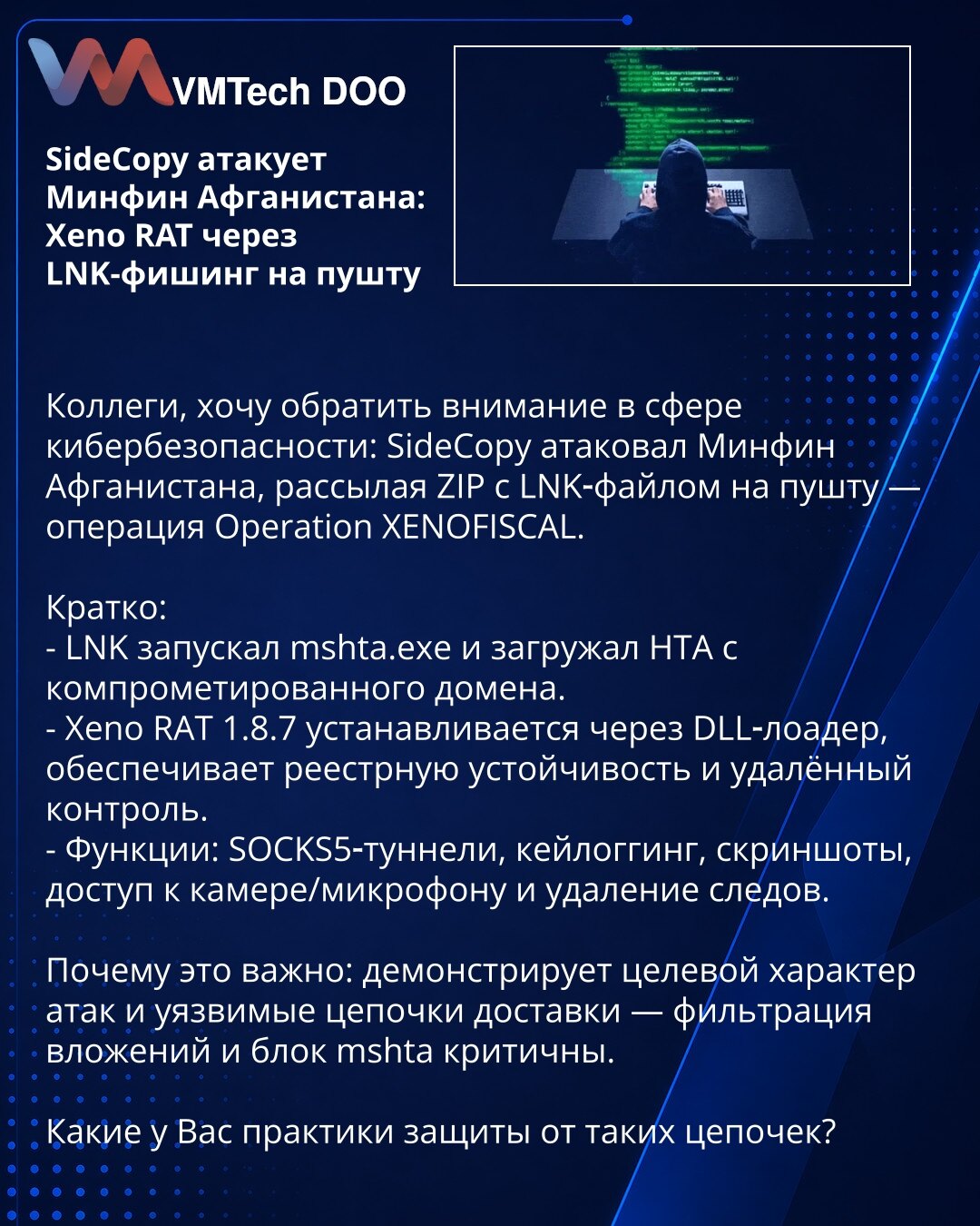 SideCopy atakuje Ministarstvo finansija Afganistana: Xeno RAT preko LNK‑fišinga na paštunskom

Kolege, želim da skrenem pažnju u oblasti sajber bezbednosti: SideCopy je napao Ministarstvo finansija Afganistana šaljući ZIP sa LNK fajlom na paštunskom — operacija Operation XENOFISCAL.

Kratko:
- LNK je pokretao mshta.exe i učitavao HTA sa kompromitovanog domena.
- Xeno RAT 1.8.7 instalira se preko DLL loadera, obezbeđuje persistenсiju u registru i udaljenu kontrolu.
- Funkcije: SOCKS5 tuneli, keyl