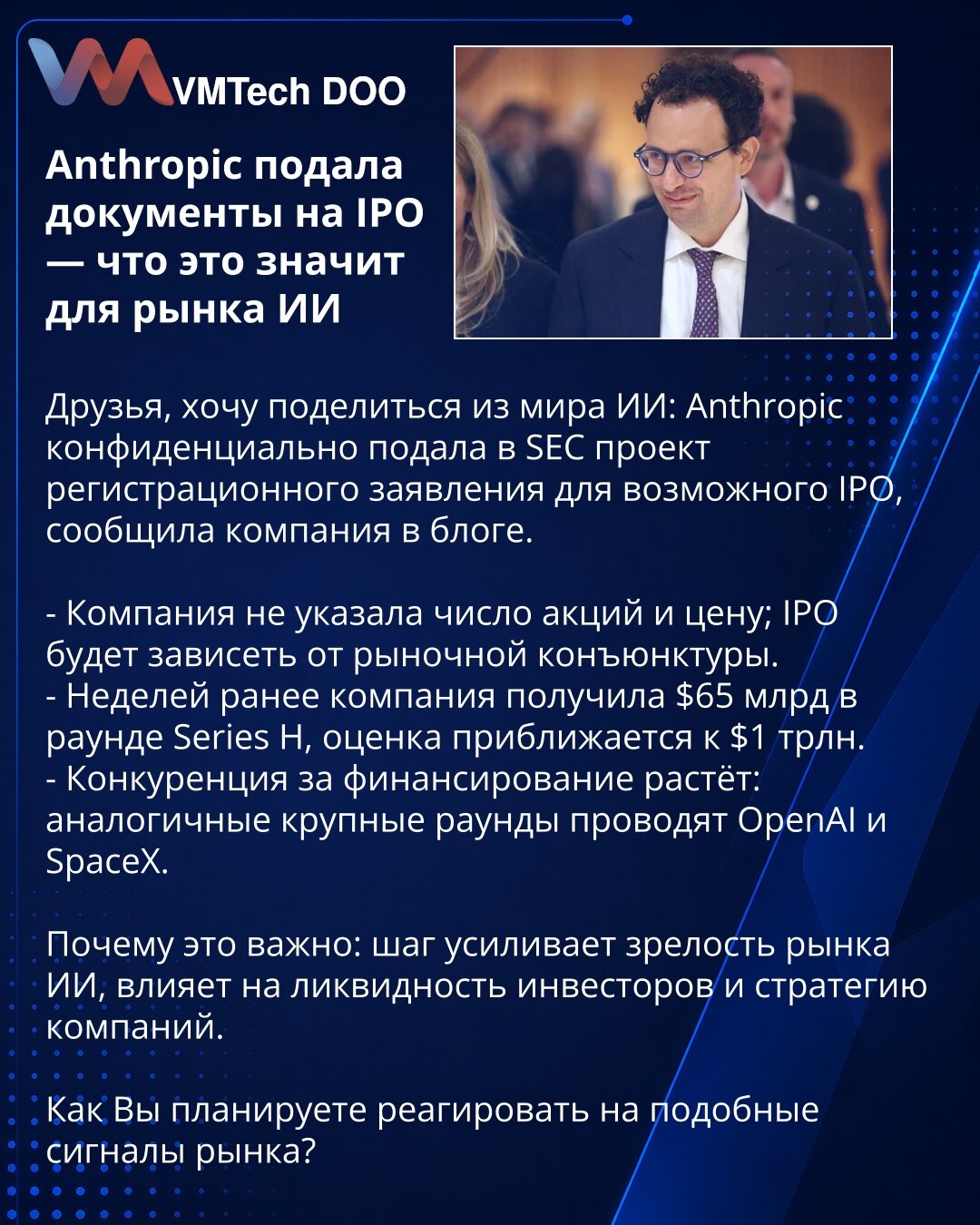 Anthropic podnela dokumente za IPO — šta to znači za tržište AI

Dragi prijatelji, želim da podelim vest iz sveta AI: Anthropic je poverljivo podnela SEC-u nacrt registracione prijave za moguće IPO, saopštila je kompanija na blogu.

- Kompanija nije navela broj akcija ni cenu; IPO će zavisiti od tržišnih uslova.
- Nedelju dana ranije kompanija je prikupila 65 milijardi dolara u rundi Series H, procena se približava 1 trilionu dolara.
- Konkurencija za finansiranje raste: slične velike runde vode