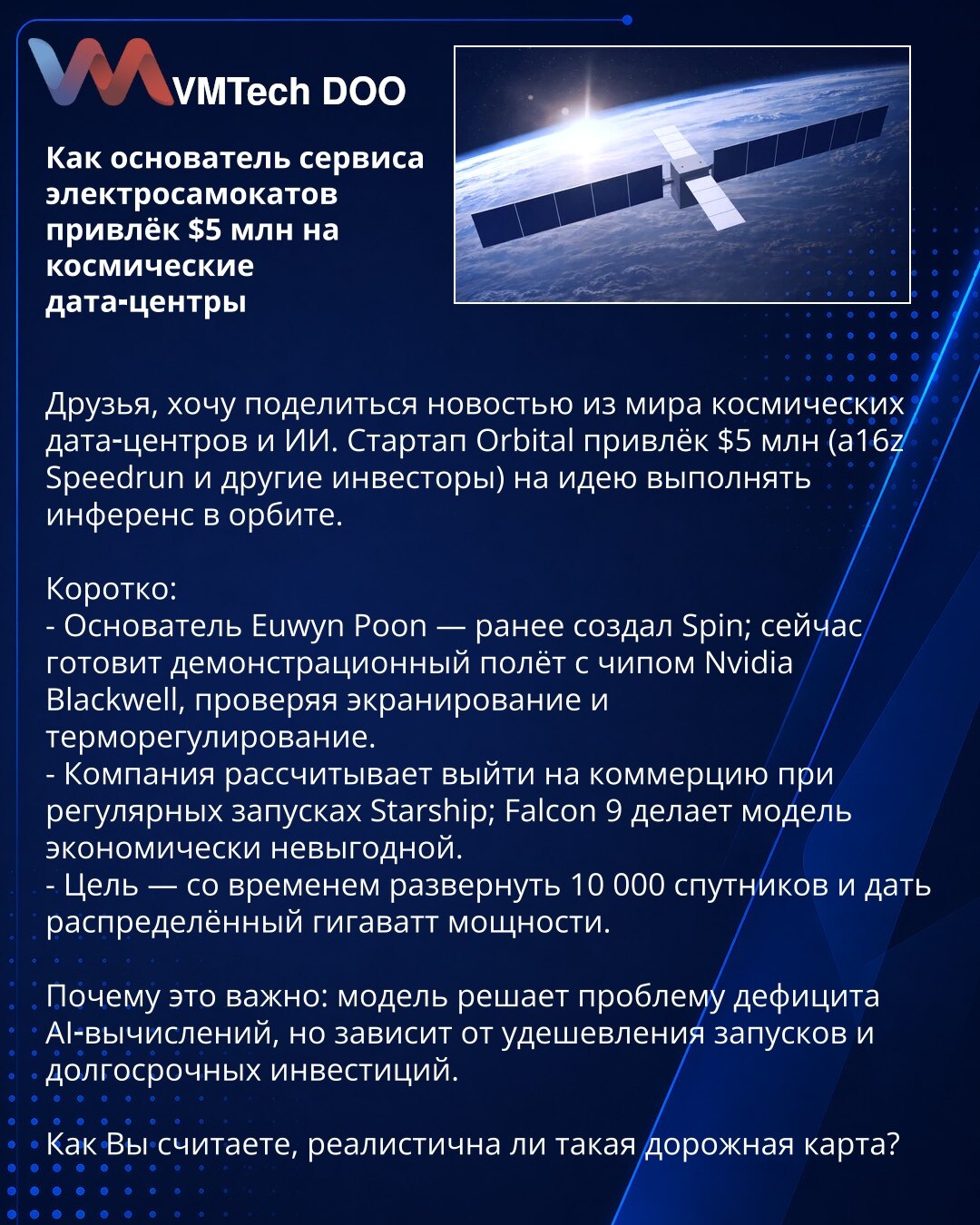 Kako je osnivač servisa električnih trotineta privukao $5M za svemirske data centre

Želim podeliti vest iz sveta svemirskih data centara i veštačke inteligencije. Startap Orbital je prikupio $5M (a16z Speedrun i drugi investitori) za ideju izvođenja inferencije u orbiti.

Kratko:
- Osnivač Euwyn Poon — ranije je osnovao Spin; sada priprema demonstracioni let sa Nvidia Blackwell čipom, testirajući ekranovanje i termoregulaciju.
- Kompanija očekuje komercijalizaciju uz redovna lansiranja Starship