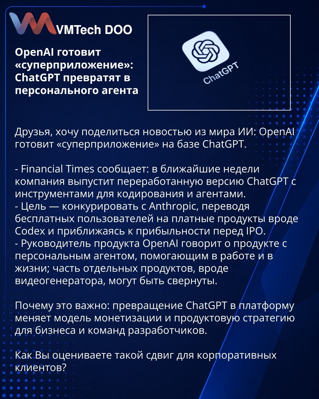 OpenAI priprema „superaplikaciju": ChatGPT će postati lični agent

Prijatelji, želim podeliti vest iz sveta AI: OpenAI priprema "superaplikaciju" zasnovanu na ChatGPT.

- Financial Times navodi: u narednim nedeljama kompanija će objaviti preradjenu verziju ChatGPT sa alatima za kodiranje i agentima.
- Cilj je da konkuriše Anthropic-u, prebacujući besplatne korisnike na plaćene proizvode poput Codex-a i približavajući se profitabilnosti pre IPO.
- Rukovodilac proizvoda OpenAI opisuje proizvod sa