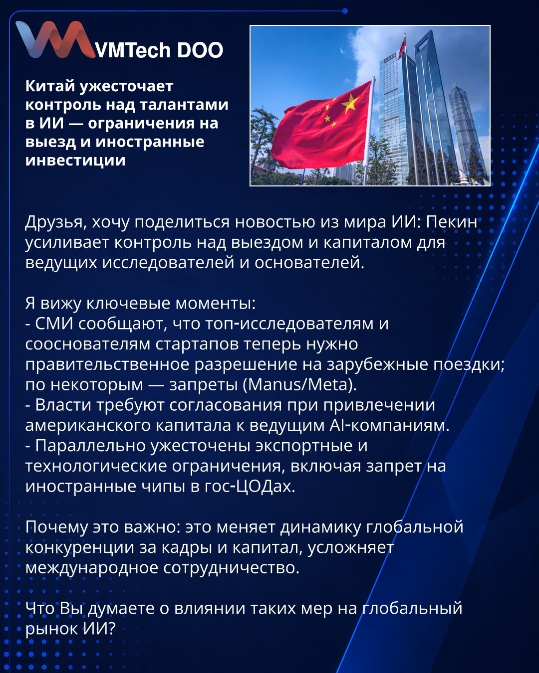 Kina pooštrava kontrolu nad talentima u veštačkoj inteligenciji — ograničenja za putovanja i strane investicije

Poštovani, želim da podelim vest iz sveta veštačke inteligencije: Peking pojačava kontrolu nad putovanjima i kapitalom za vodeće istraživače i osnivače.

Vidim ključne tačke:
- Mediji izveštavaju da vodećim istraživačima i suosnivačima startapa sada treba državna dozvola za putovanja u inostranstvo; za neke su uvedene zabrane (Manus/Meta).
- Vlasti zahtevaju usklađivanje pri privlačen