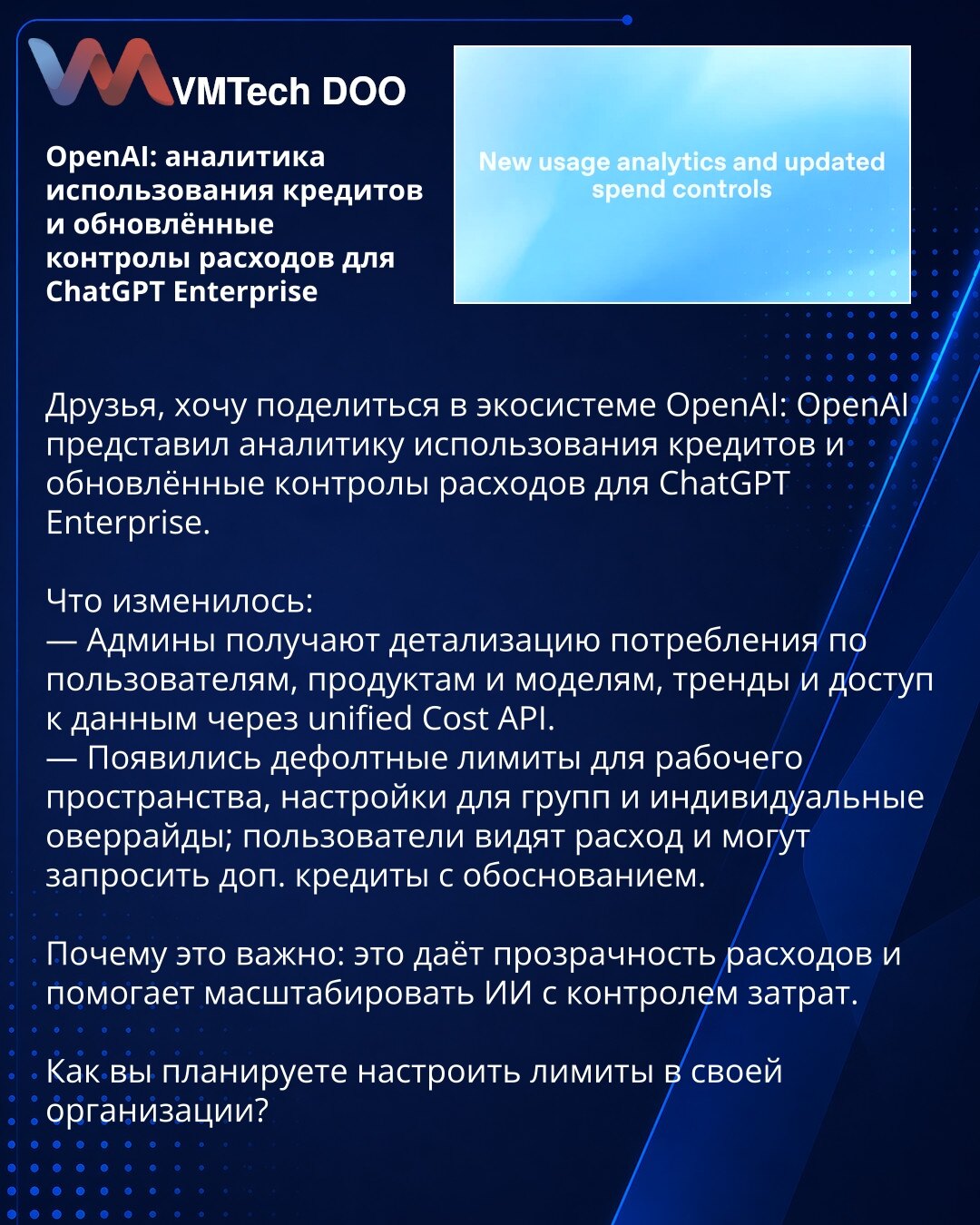 OpenAI: analitika korišćenja kredita i ažurirane kontrole troškova za ChatGPT Enterprise

Poštovani, želim da podelim novosti iz OpenAI ekosistema: OpenAI je predstavio analitiku korišćenja kredita i ažurirane kontrole troškova za ChatGPT Enterprise.

Šta se promenilo:
— Administratori dobijaju detaljno izveštavanje o potrošnji po korisnicima, proizvodima i modelima, uvid u trendove i pristup podacima preko Unified Cost API-ja.
— Uvedeni su podrazumevani limiti za radni prostor, podešavanja za g