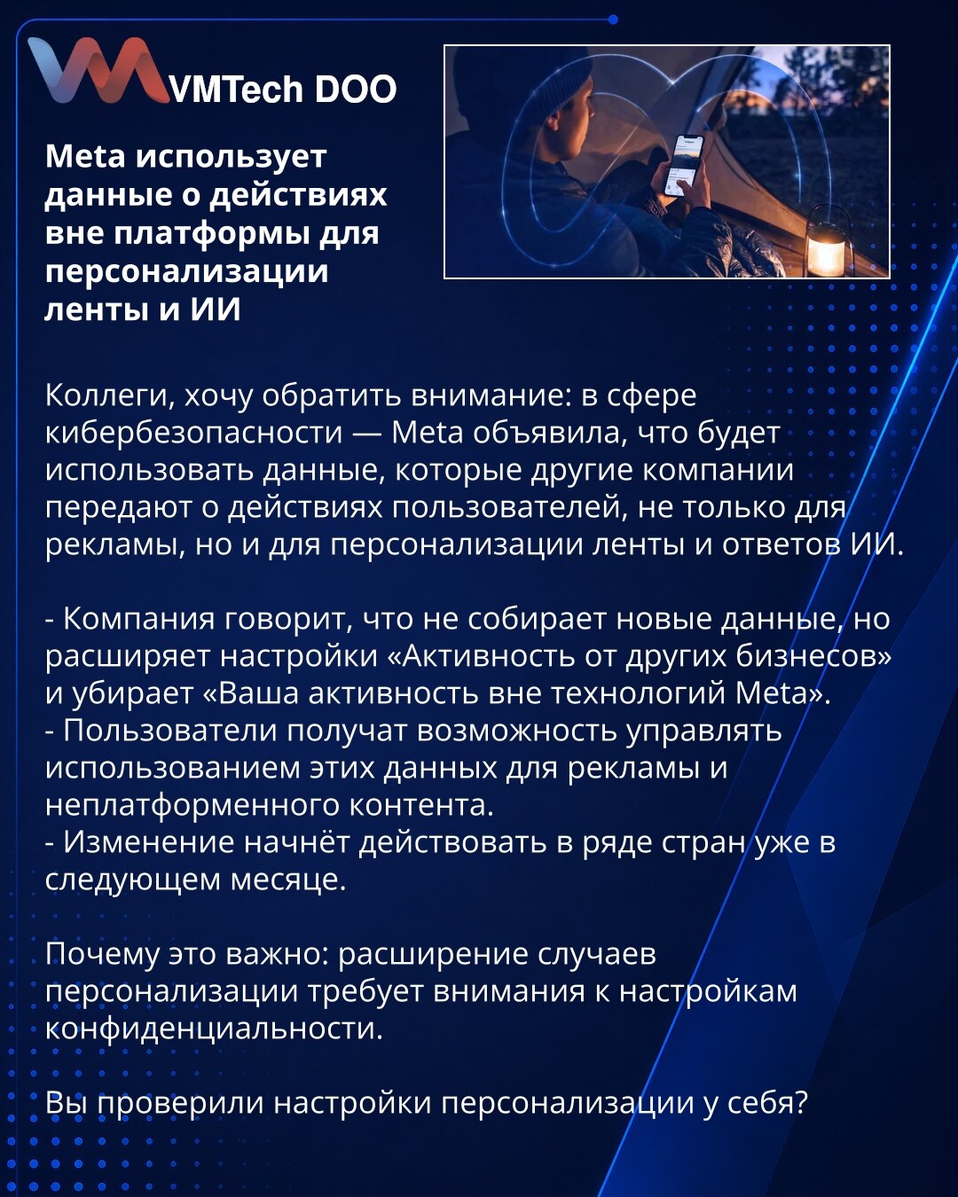 Meta koristi podatke o aktivnostima van platforme za personalizaciju feeda i AI

Kolege, želim da skrenem pažnju: u oblasti sajber bezbednosti — Meta je najavila da će koristiti podatke koje druge kompanije prosleđuju o aktivnostima korisnika ne samo za oglašavanje, već i za personalizaciju feeda i odgovora AI.

- Kompanija navodi da ne prikuplja nove podatke, ali proširuje opcije „Aktivnosti od drugih preduzeća“ i uklanja „Vaša aktivnost van Meta tehnologija".
- Korisnici će moći da upravljaju