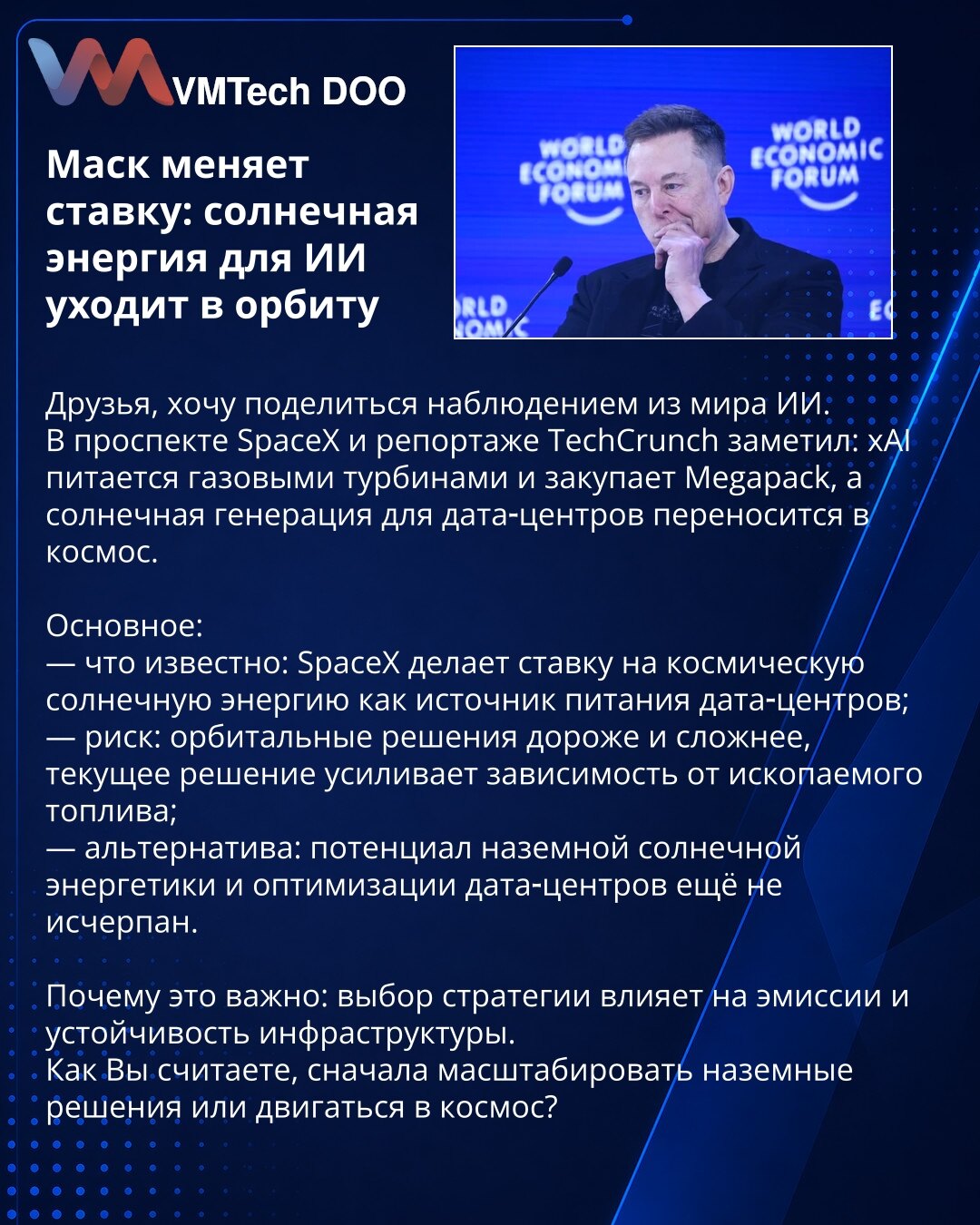 Musk menja ulogu: solarna energija za AI seli se u orbitu

Prijatelji, želim da podelim zapažanje iz sveta AI.
U prospektu SpaceX i izveštaju TechCrunch primetio sam: xAI koristi gasne turbine i kupuje Megapack, dok se solarna energija za data-centre premešta u svemir.

Osnovno:
— šta je poznato: SpaceX se kladi na svemirsku solarnu energiju kao izvor napajanja data-centara;
— rizik: orbitalna rešenja su skuplja i kompleksnija, trenutna strategija pojačava zavisnost od fosilnih goriva;
— alterna