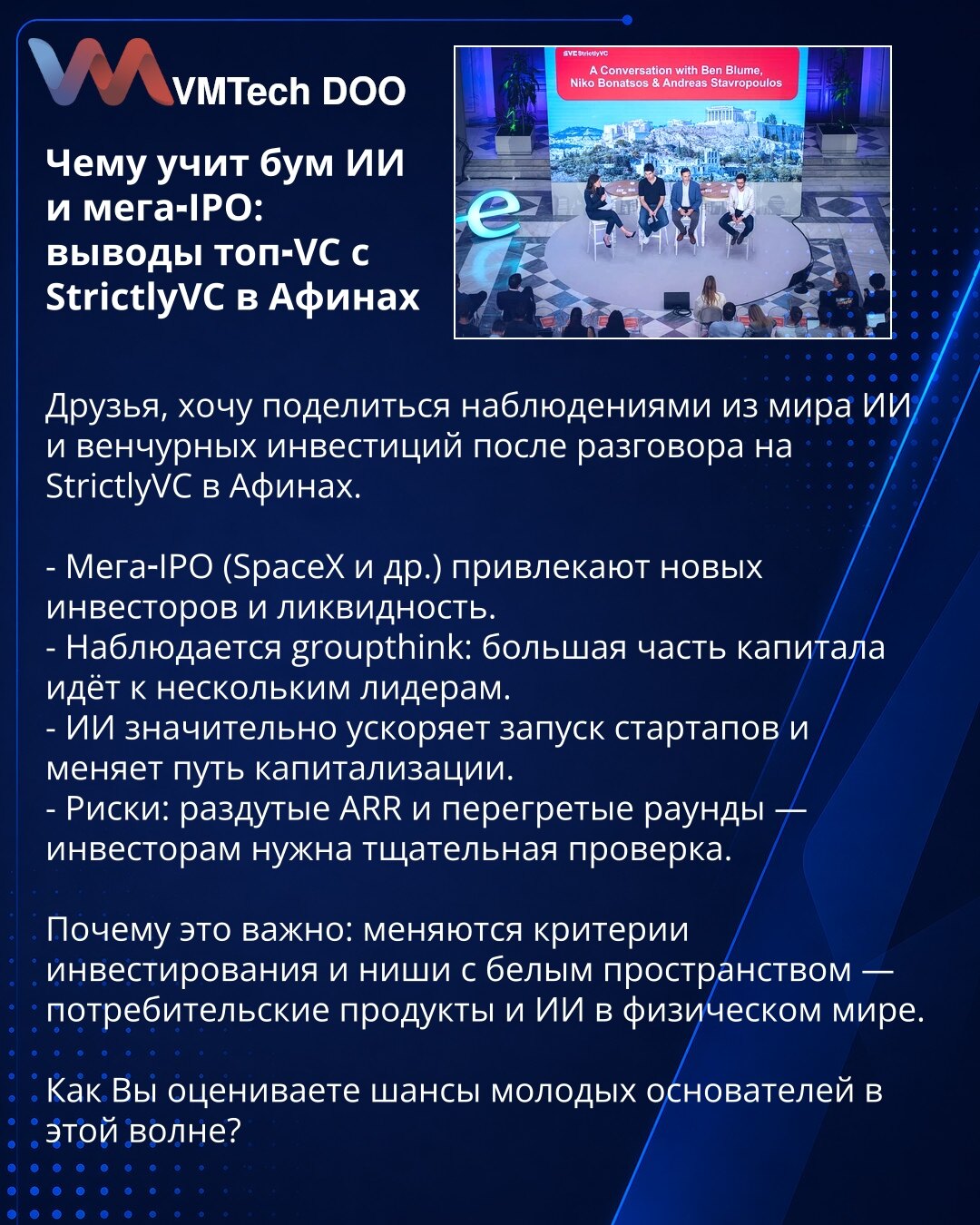 Šta nas uči bum veštačke inteligencije i mega‑IPO: zaključci top VC sa StrictlyVC u Atini

Poštovani, želim da podelim zapažanja iz sveta veštačke inteligencije i rizičnog kapitala nakon razgovora na StrictlyVC u Atini.

- Mega‑IPO (SpaceX i dr.) privlače nove investitore i likvidnost.
- Primećuje se groupthink: većina kapitala odlazi ka nekoliko lidera.
- VI značajno ubrzava pokretanje startapa i menja put kapitalizacije.
- Rizici: naduvani ARR i pregrejani rundi — investitorima je potrebna tem