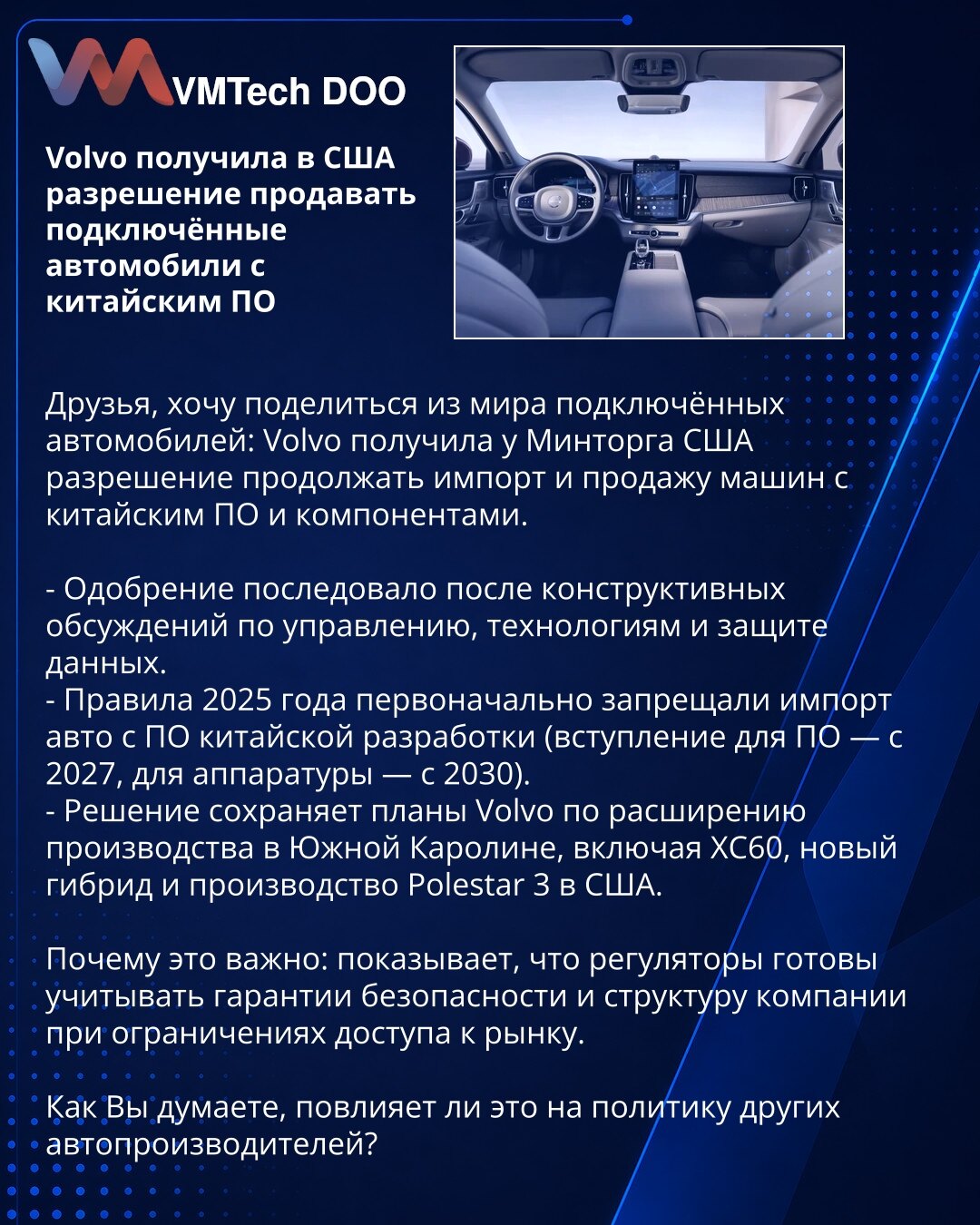 Volvo dobio dozvolu u SAD za prodaju povezanih vozila sa kineskim softverom

Prijatelji, želim da podelim vest iz sveta povezanih vozila: Volvo je od Ministarstva trgovine SAD dobio dozvolu za nastavak uvoza i prodaje vozila sa kineskim softverom i komponentama.

- Odobrenje je usledilo nakon konstruktivnih razgovora o upravljanju, tehnologiji i zaštiti podataka.
- Pravila 2025. prvobitno su zabranjivala uvoz vozila sa softverom kineskog porekla (softver od 2027, hardver od 2030).
- Odluka čuva