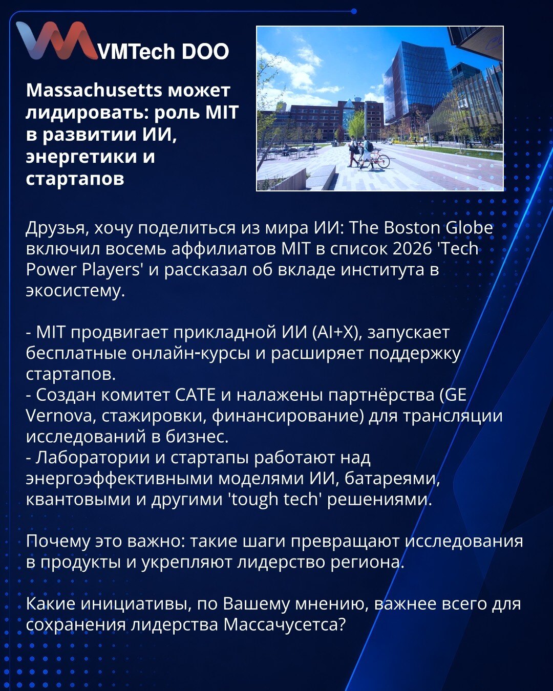 Massachusetts može da predvodi: uloga MIT-a u razvoju AI, energetike i startapa

Dragi prijatelji, želim da podelim iz sveta AI: The Boston Globe je uvrstio osam afilijata MIT-a na listu 2026 'Tech Power Players' i opisao doprinos instituta ekosistemu.

- MIT promoviše primenjenu AI (AI+X), pokreće besplatne online kurseve i širi podršku startapima.
- Formiran je komitet CATE i uspostavljena partnerstva (GE Vernova, prakse, finansiranje) za komercijalizaciju istraživanja.
- Laboratorije i starta