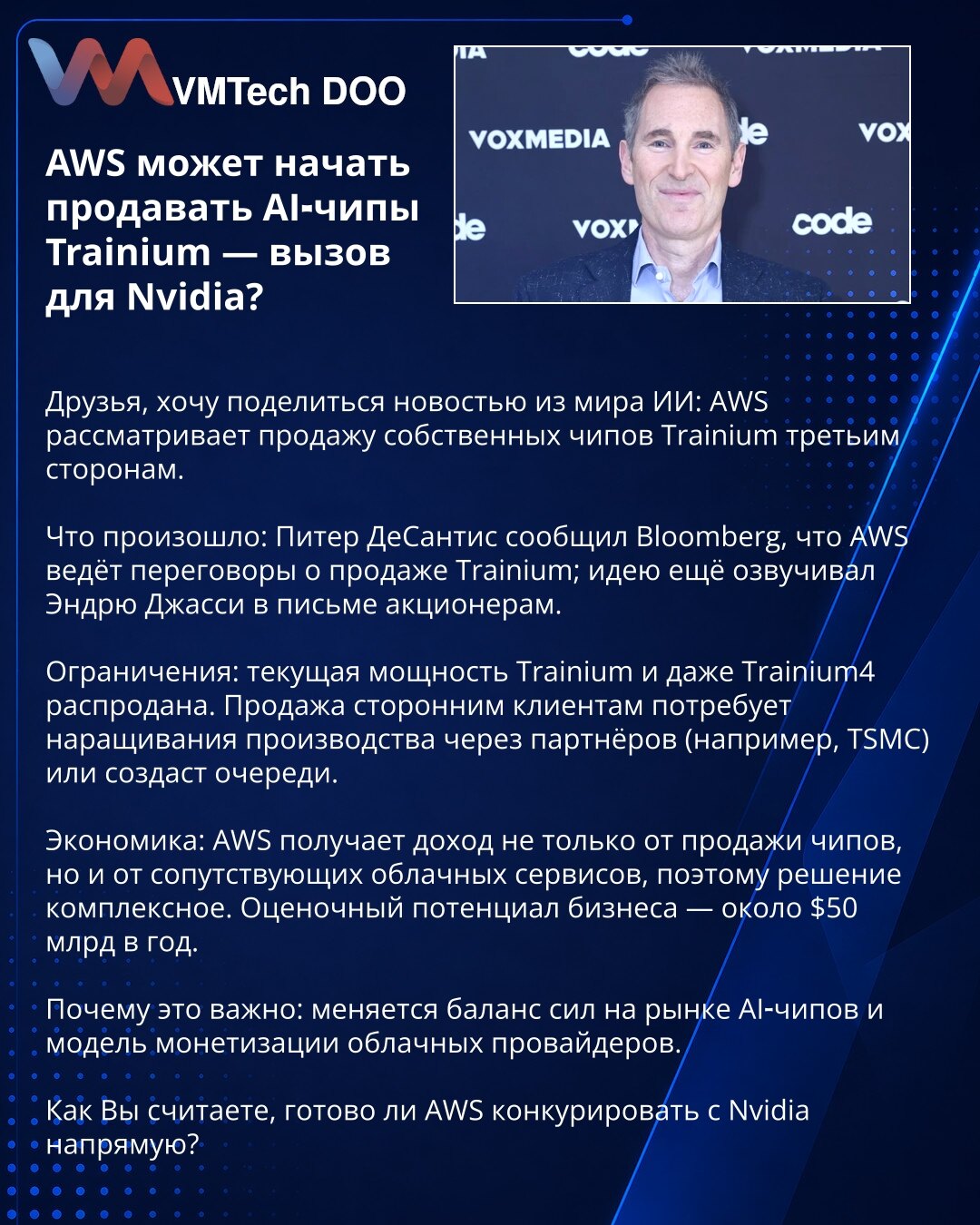 AWS može početi da prodaje AI čipove Trainium — izazov za Nvidia?

Delim vest iz sveta veštačke inteligencije: AWS razmatra prodaju sopstvenih Trainium čipova trećim stranama.

Šta se desilo: Peter DeSantis je rekao za Bloomberg da AWS pregovara o prodaji Trainium; ideju je pominjao i Andrew Jassy u pismu akcionarima.

Ograničenja: kapacitet Trainium, uključujući Trainium4, je rasprodan. Prodaja zahteva rast proizvodnje preko partnera (npr. TSMC) ili će nastati liste čekanja.

Ekonomija: AWS zar