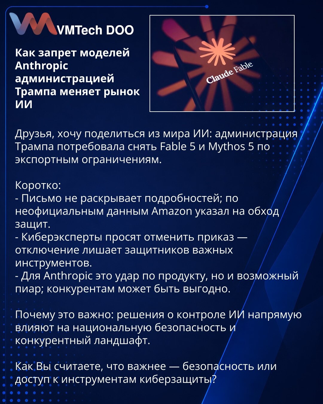 Kako zabrana modela Anthropic od administracije Trampa menja tržište VI

Prijatelji, želim da podelim iz sveta VI: administracija Trampa zahteva povlačenje Fable 5 i Mythos 5 zbog izvoznih ograničenja.

Kratko:
- Pismo ne otkriva detalje; prema neformalnim izvorima Amazon je ukazao na obilaženje zaštitnih mera.
- Eksperti za sajber bezbednost traže poništenje naredbe — isključenje uskraćuje braniteljima važne alate.
- Za Anthropic to je udarac po proizvodu, ali i potencijalni PR; konkurentima mo