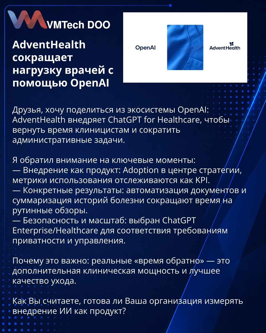 AdventHealth smanjuje opterećenje lekara uz pomoć OpenAI

Dragi prijatelji, želim da podelim iz ekosistema OpenAI: AdventHealth uvodi ChatGPT for Healthcare da vrati vreme kliničarima i smanji administrativne obaveze.

Zabeležio sam ključne tačke:
— Implementacija kao proizvod: usvajanje je u centru strategije, metrike korišćenja prate se kao KPI.
— Konkrektni rezultati: automatizacija dokumenata i sumiranje istorije bolesti skraćuju vreme za rutinske preglede.
— Bezbednost i skalabilnost: izabr